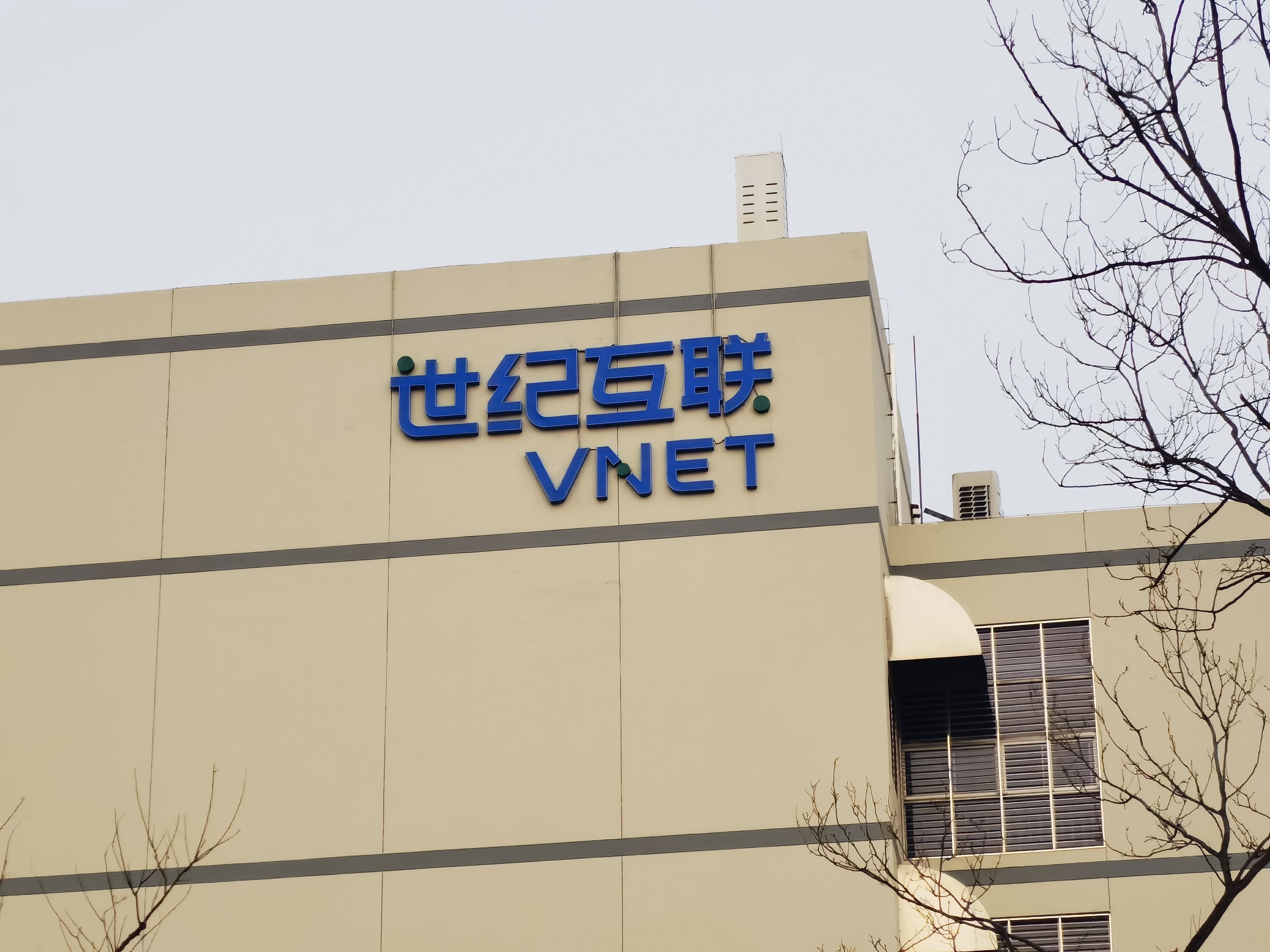 世纪互联 VNET 第三方中立数据中心运营商