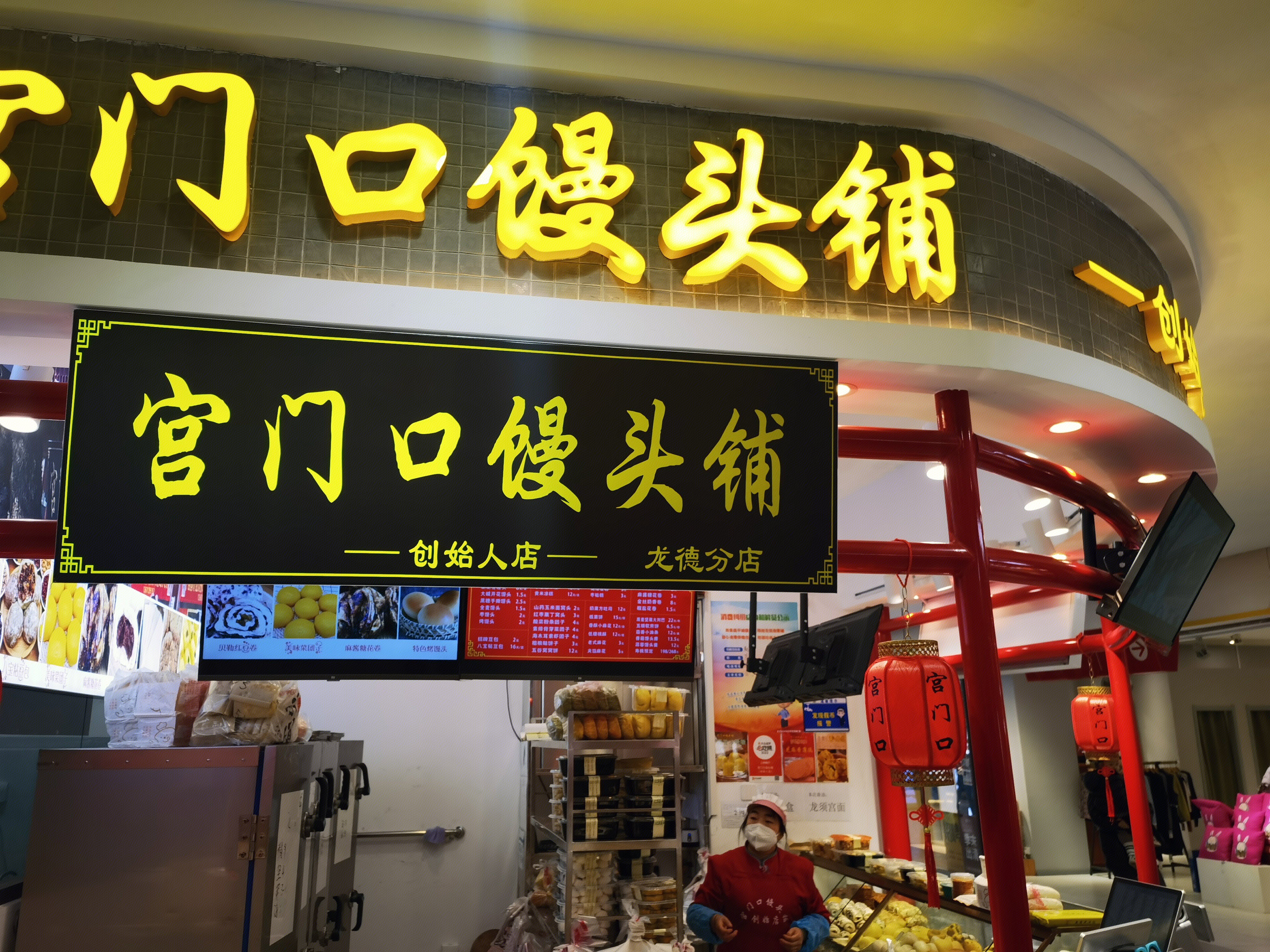 宫门口馒头铺 面点