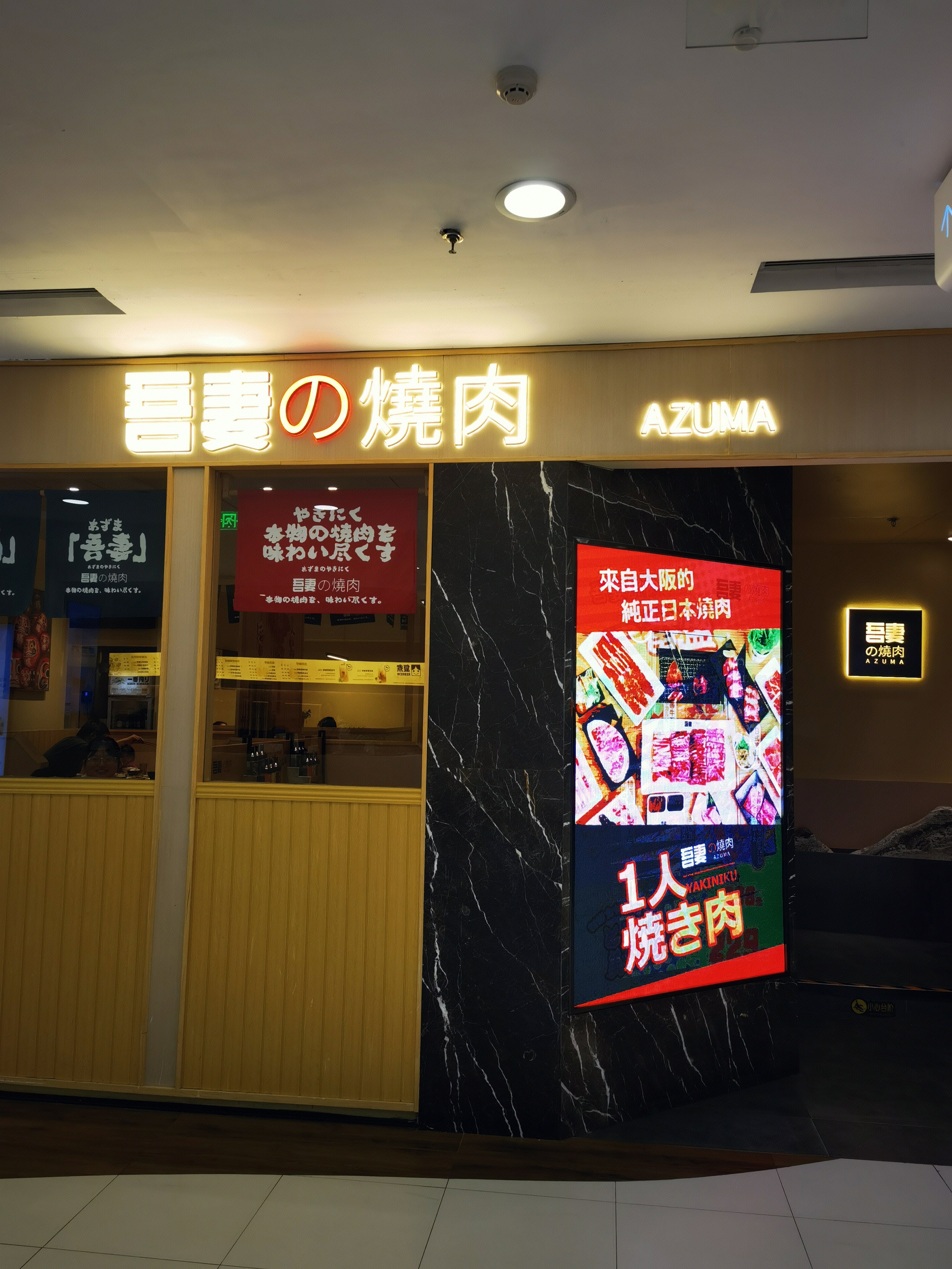 吾妻烧肉 日式料理 日料 餐厅 餐饮