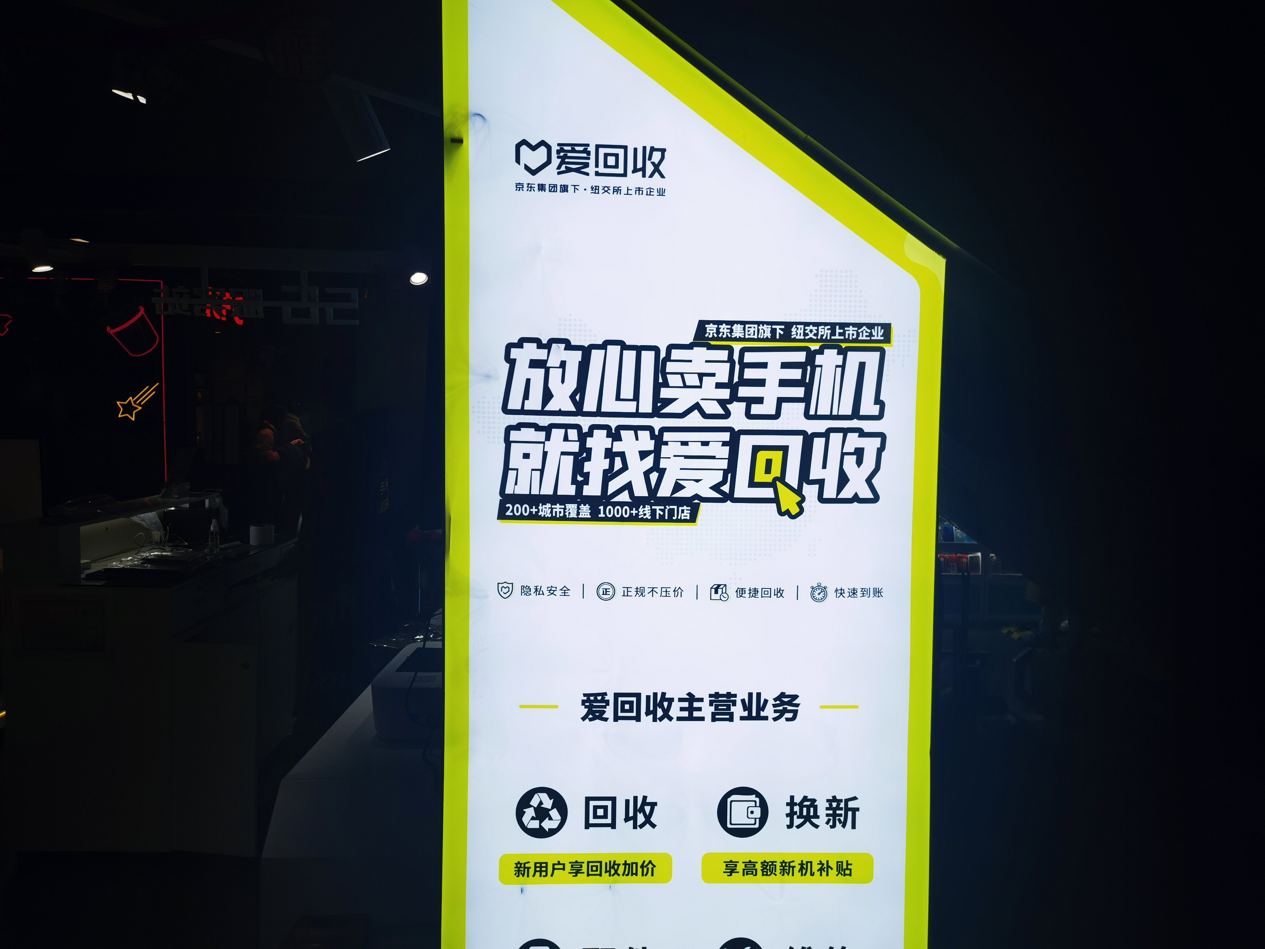 爱回收 手机回收 贴膜 修理 快修