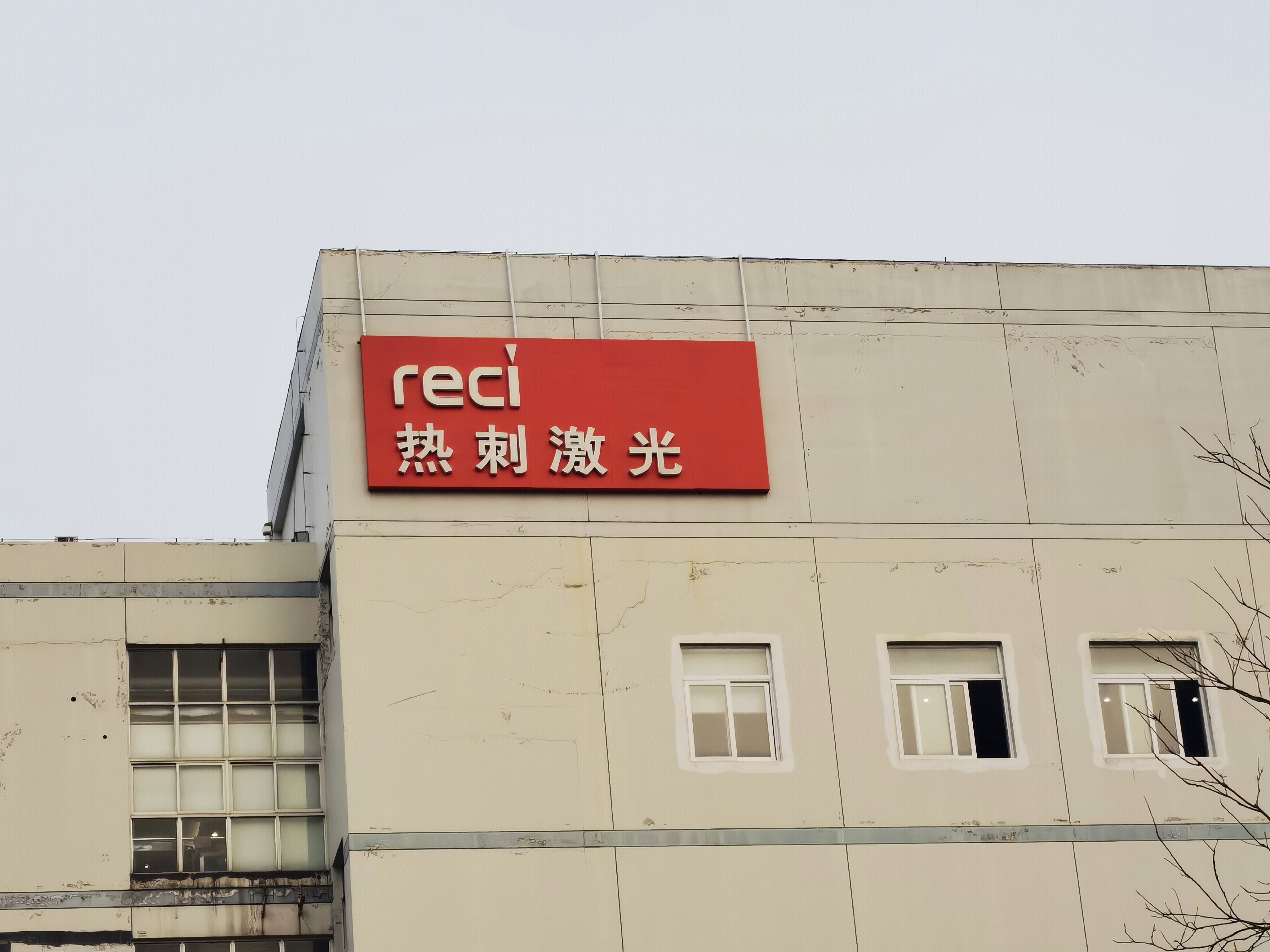 热刺激光 激光器