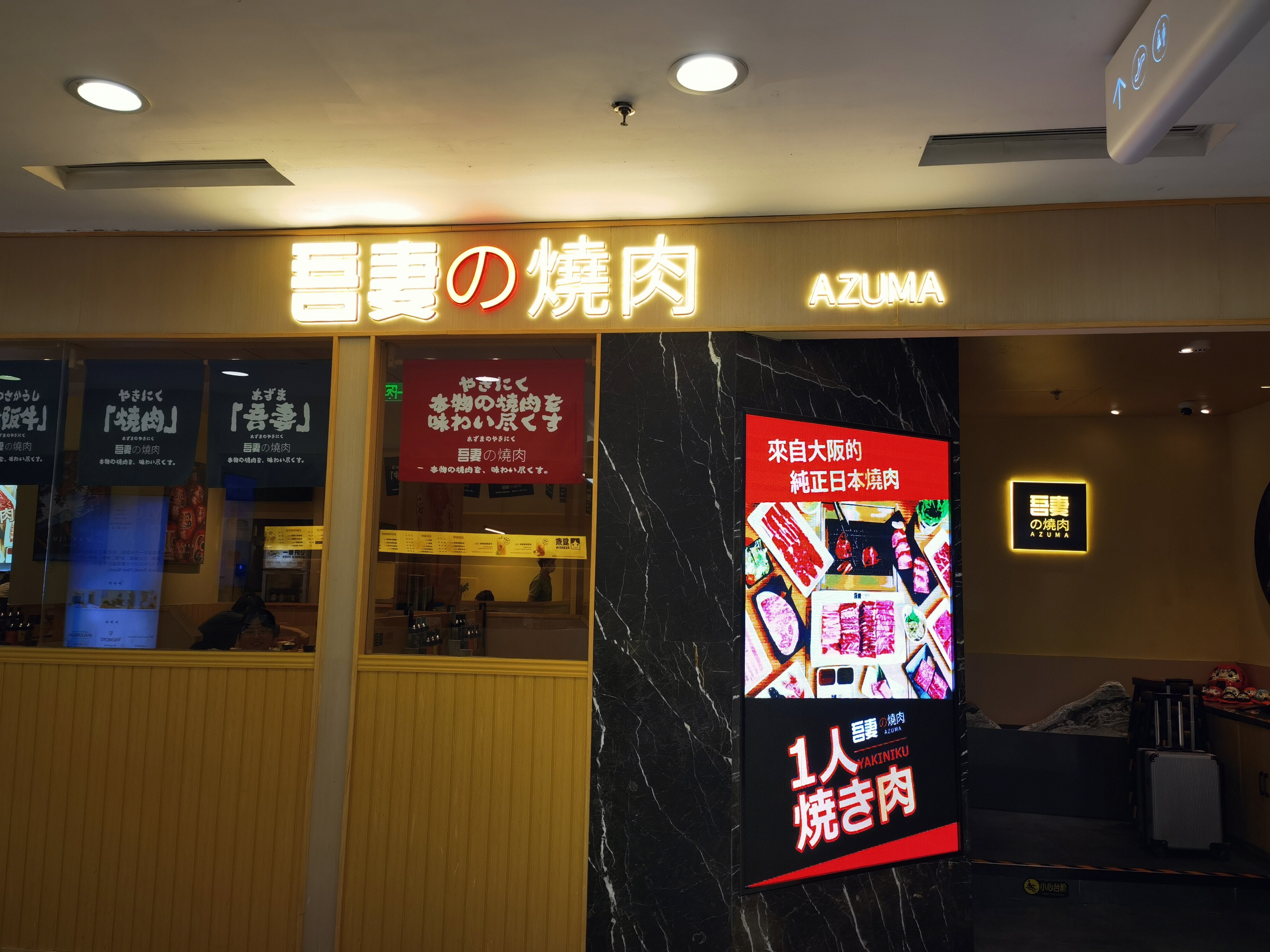 吾妻烧肉 日式料理 日料 餐厅 餐饮