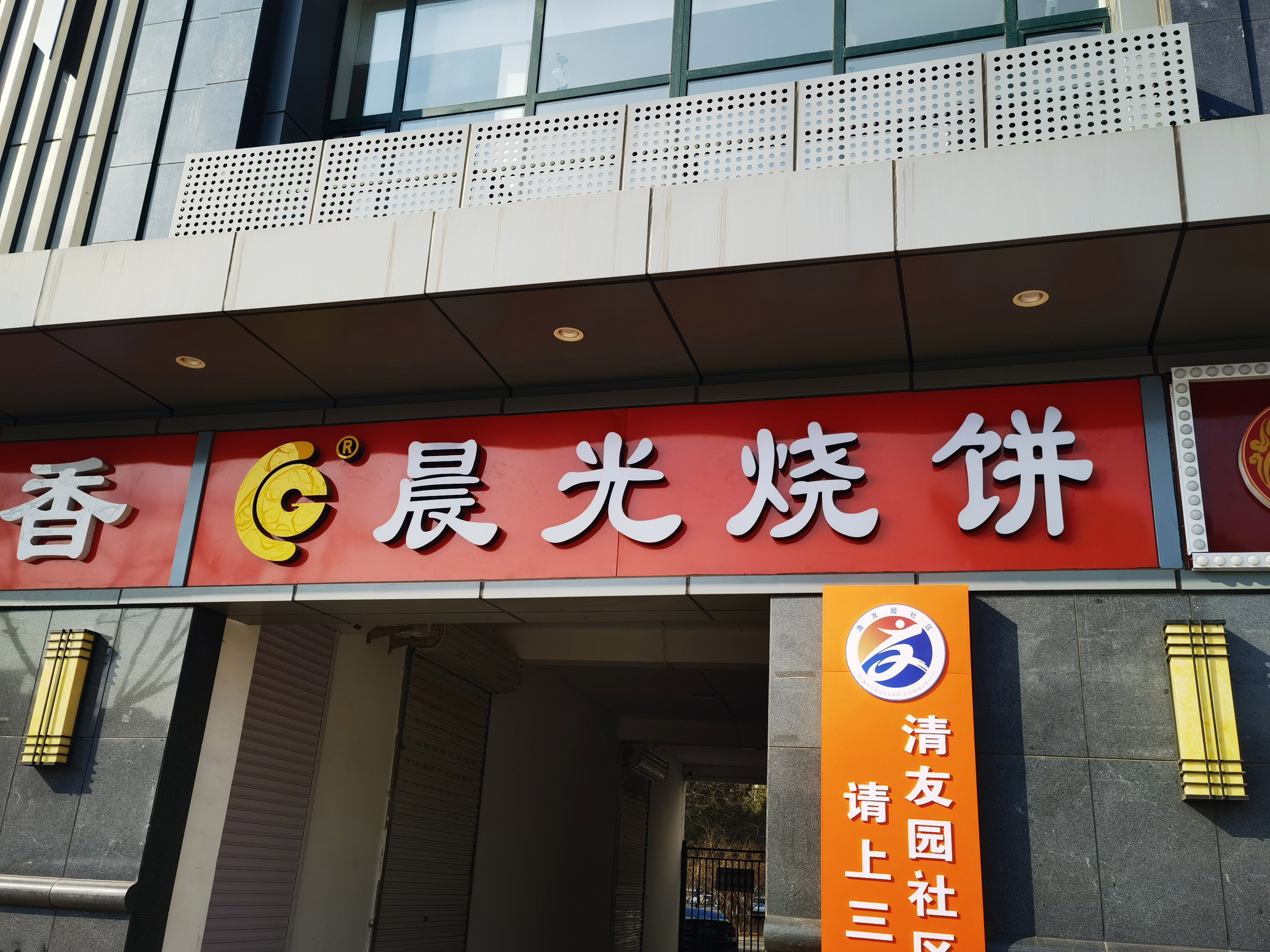 晨光烧饼 小吃 快餐