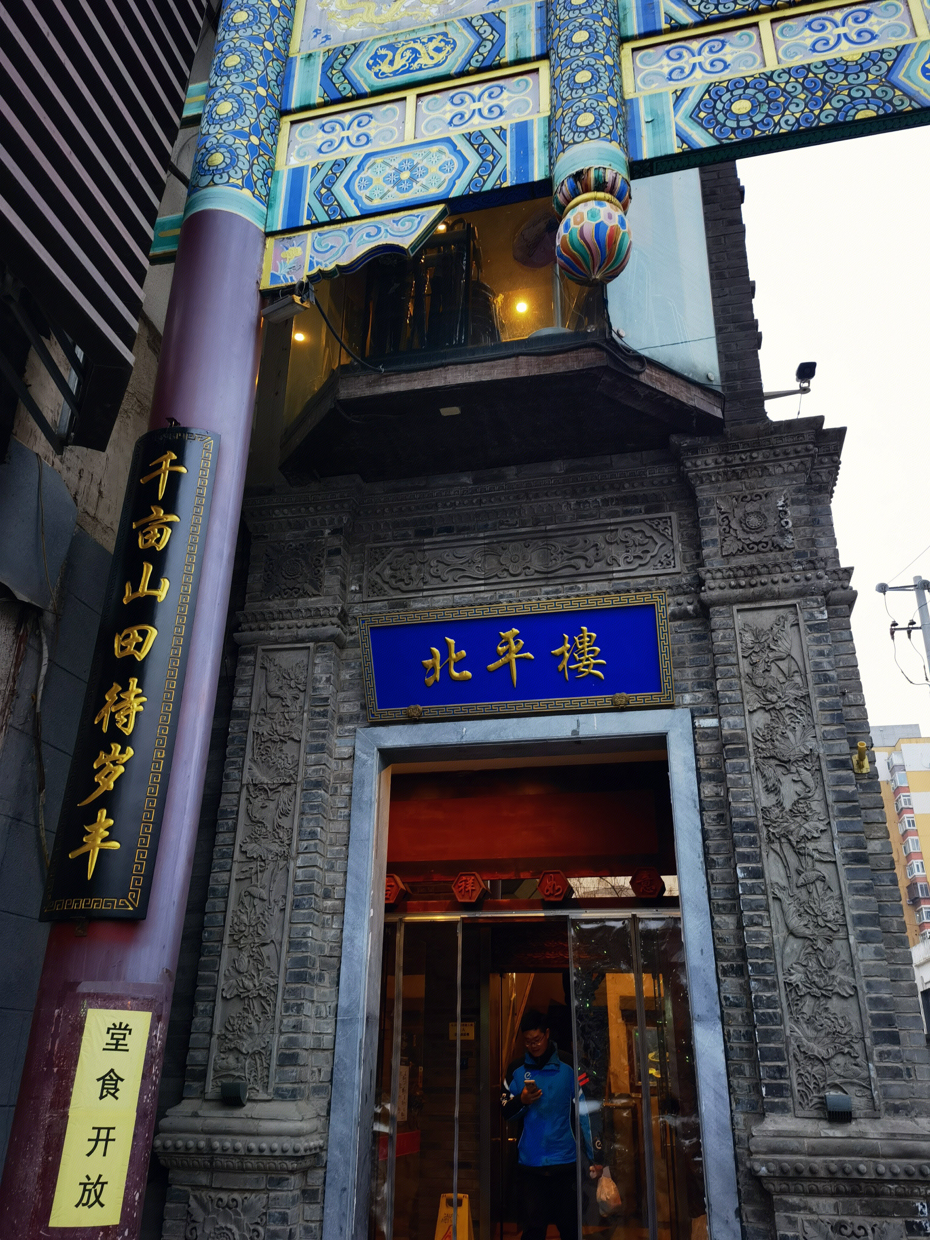 北平楼 北京菜 餐厅 餐饮 餐馆