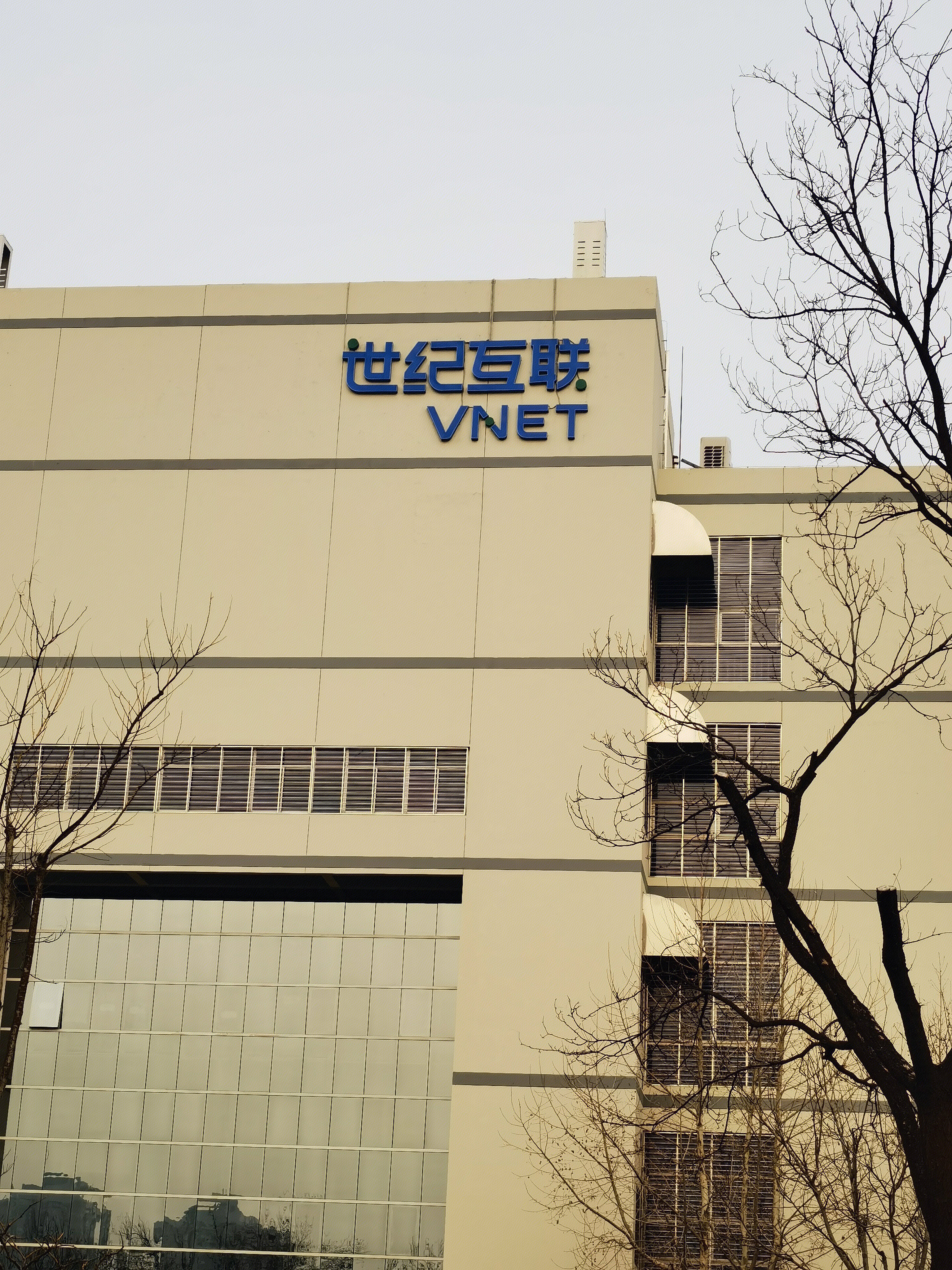 世纪互联 VNET 第三方中立数据中心运营商