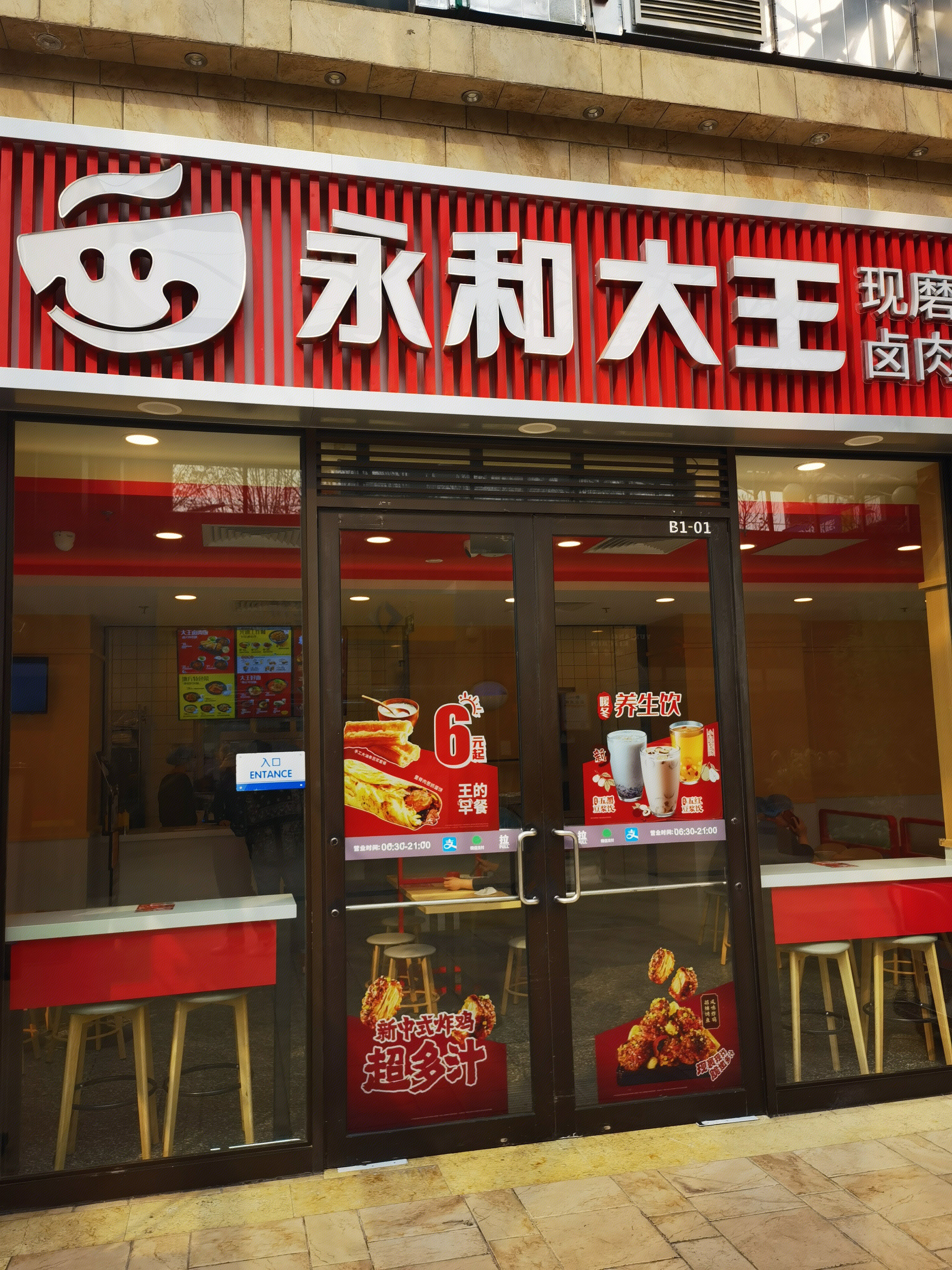 永和大王 快餐连锁 餐饮