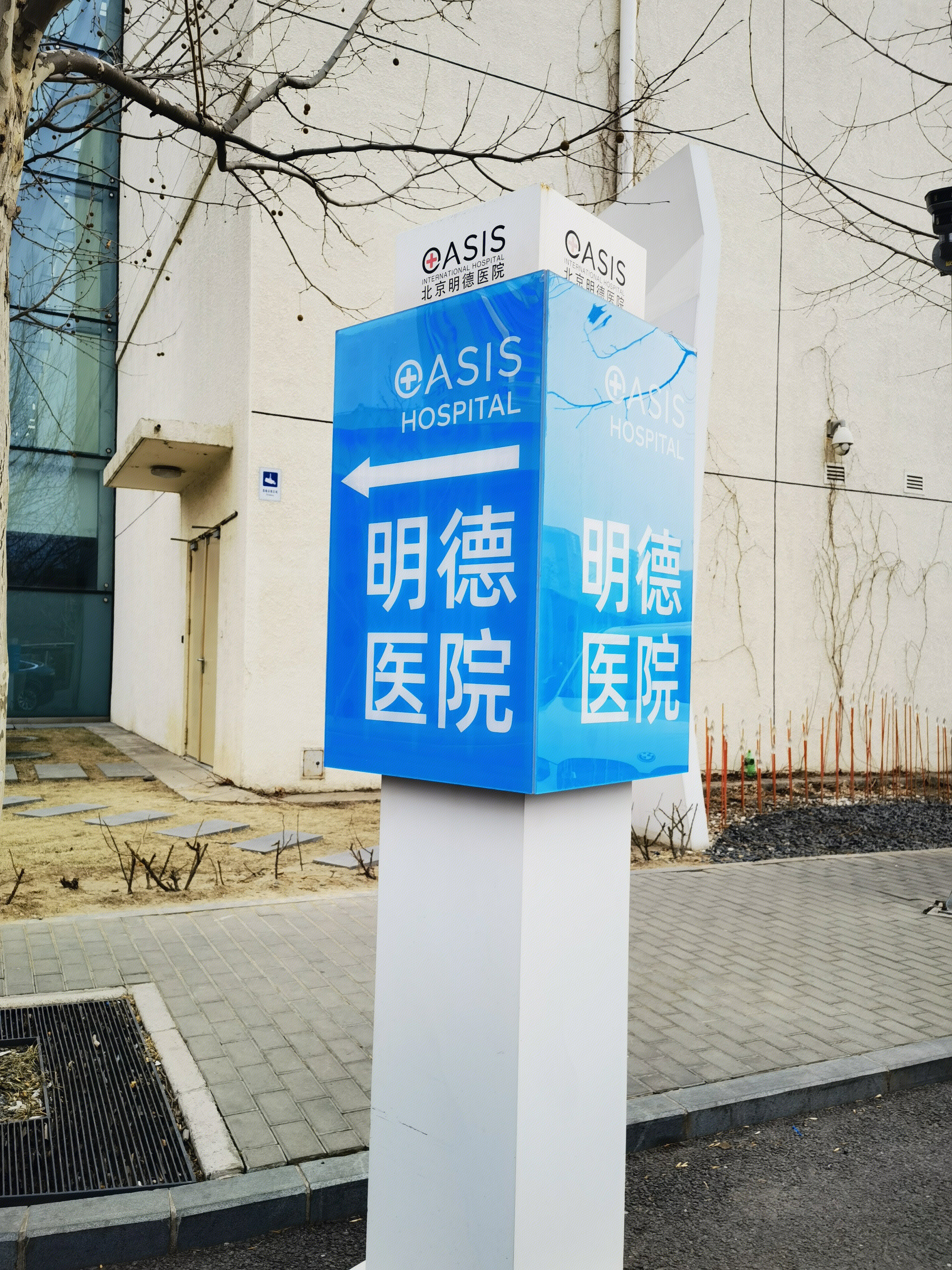 北京明德医院 ASIS HOSPITAL 国际医院