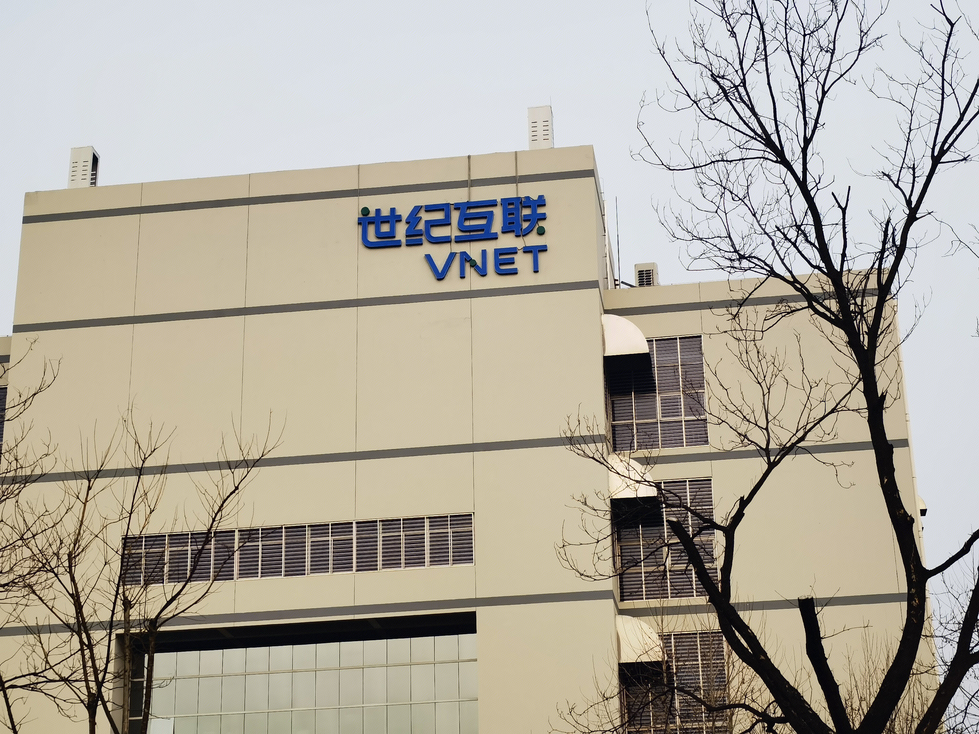 世纪互联 VNET 第三方中立数据中心运营商
