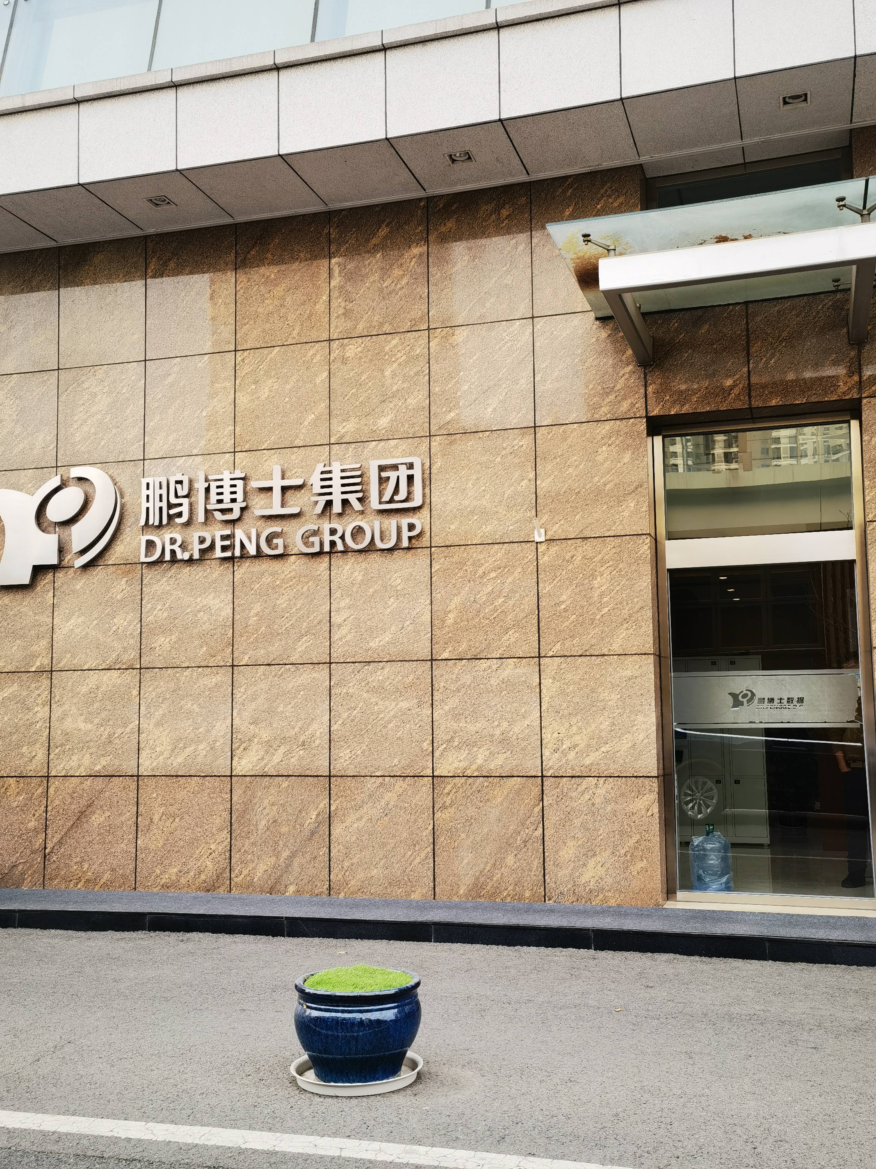 鹏博士集团 DR.PENG GROUP 互联网电信传媒