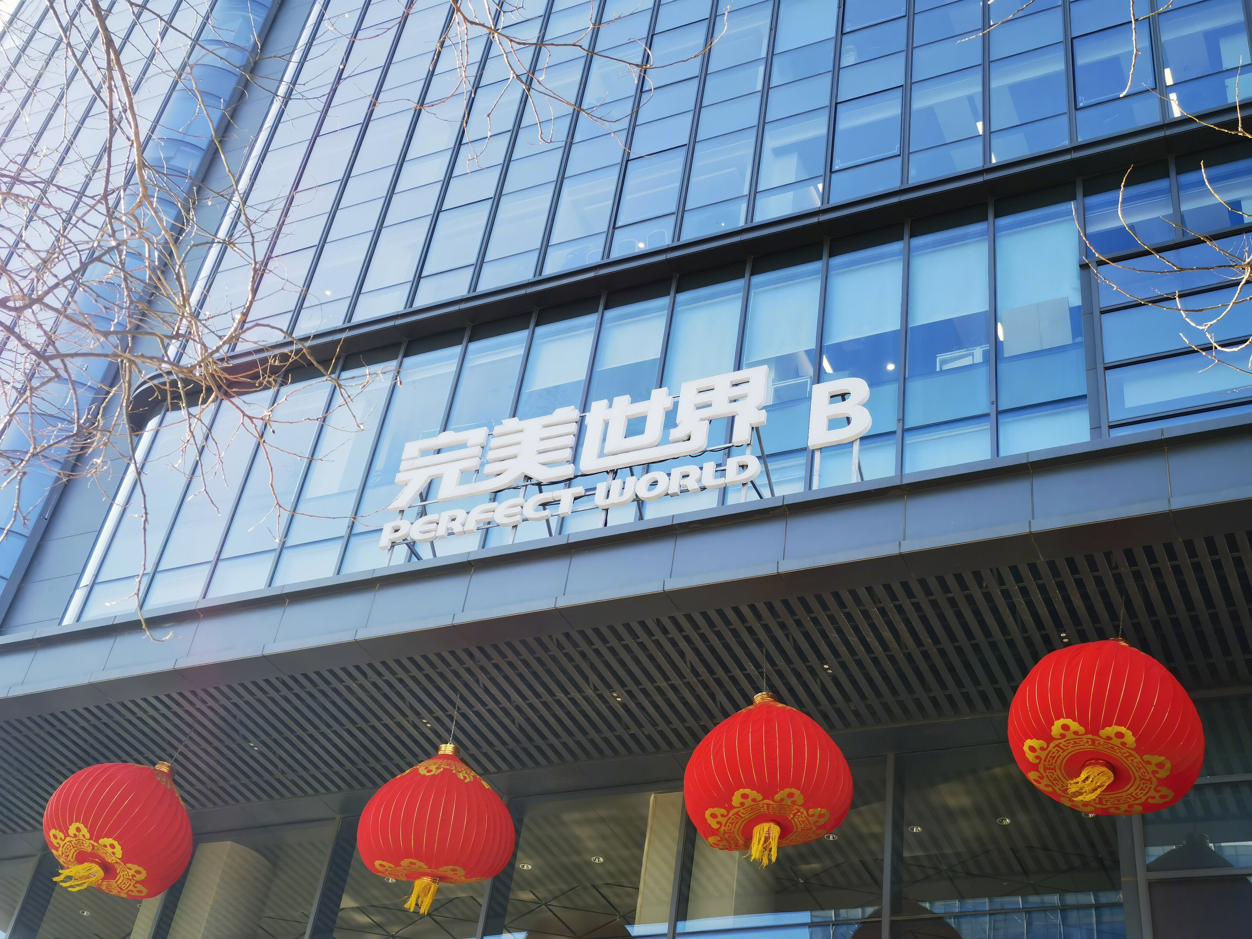 完美世界 perfect world 影视 游戏 电竞