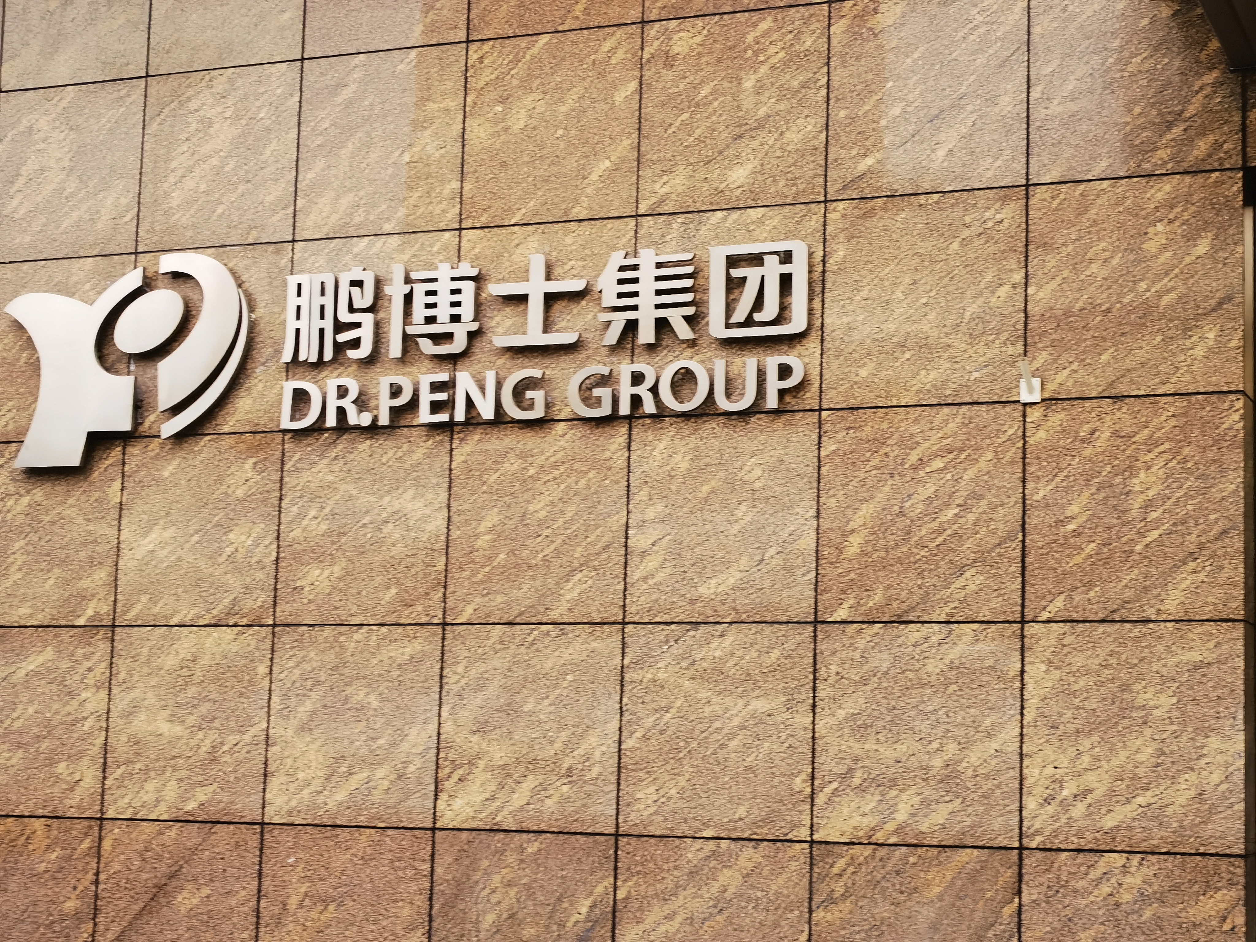 鹏博士集团 DR.PENG GROUP 互联网电信传媒