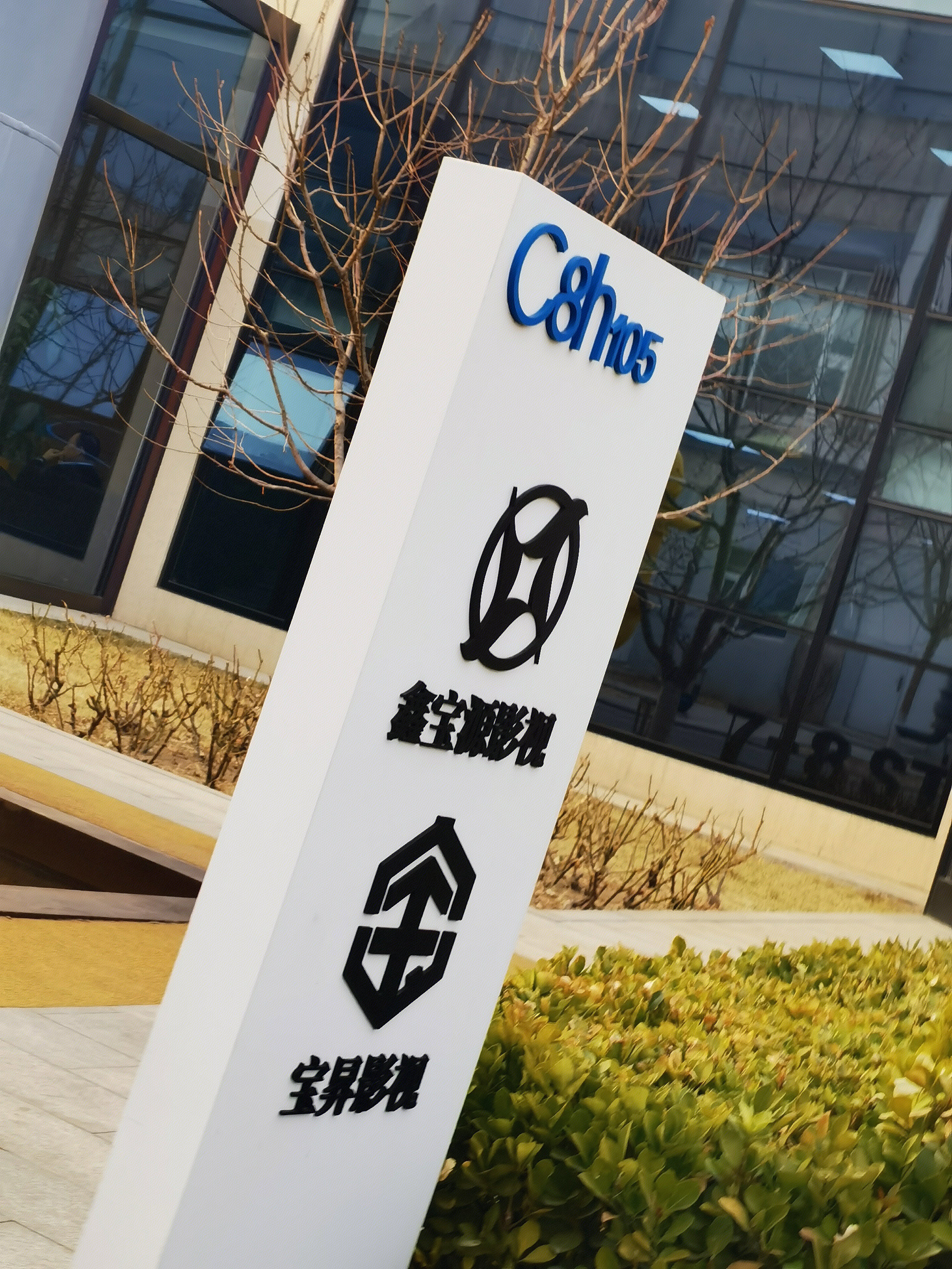 鑫宝源影视 宝昇影视