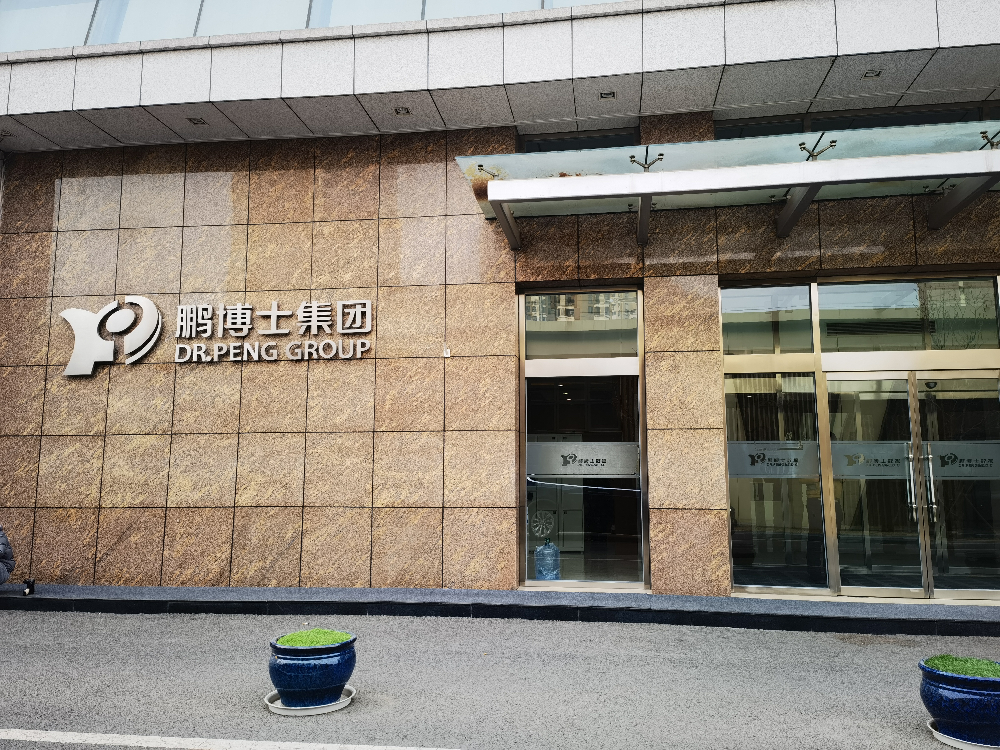 鹏博士集团 DR.PENG GROUP 互联网电信传媒