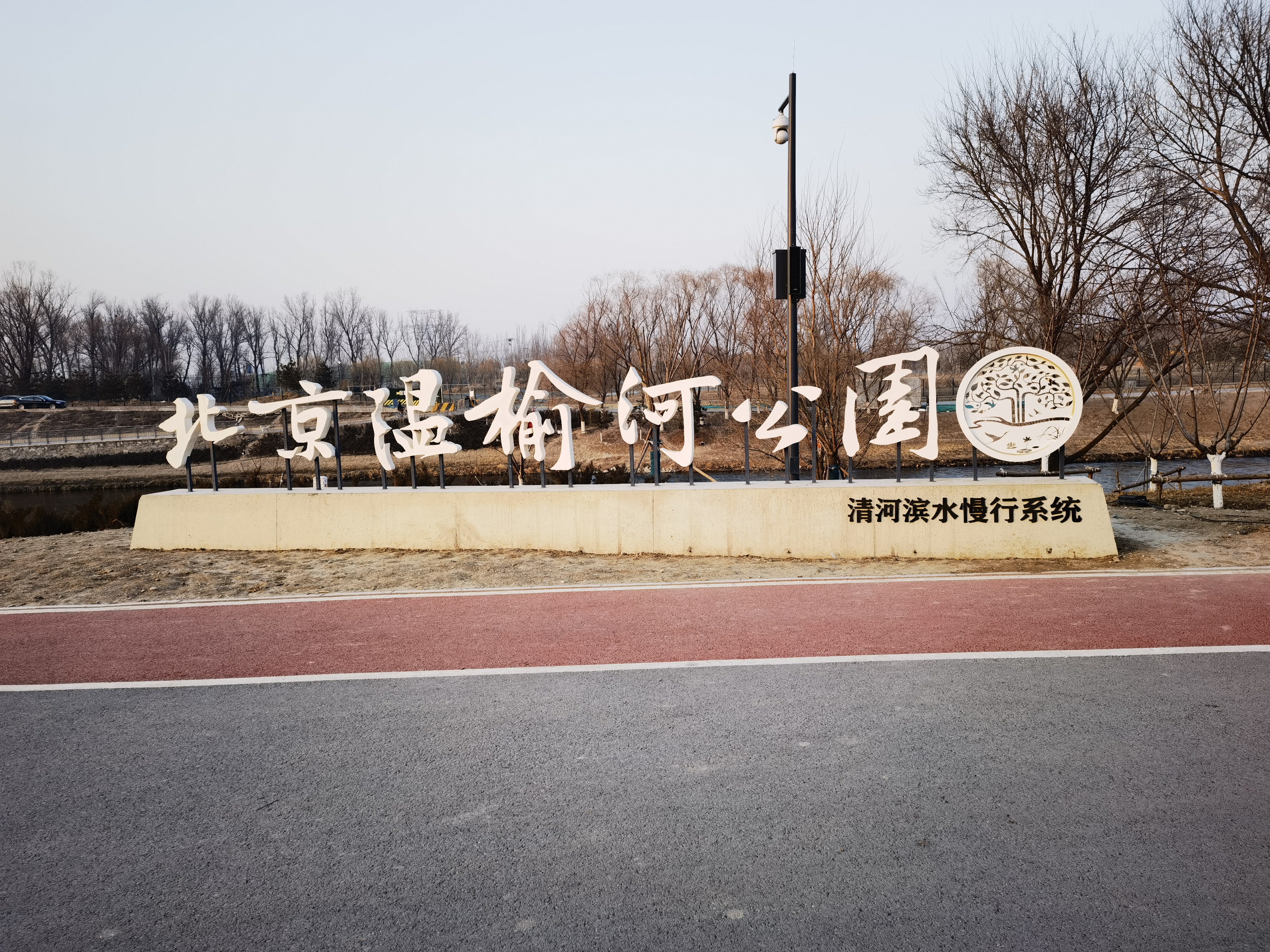 北京温榆河公园 清河滨水慢行系统 自行车道 人行道 运动健身步道