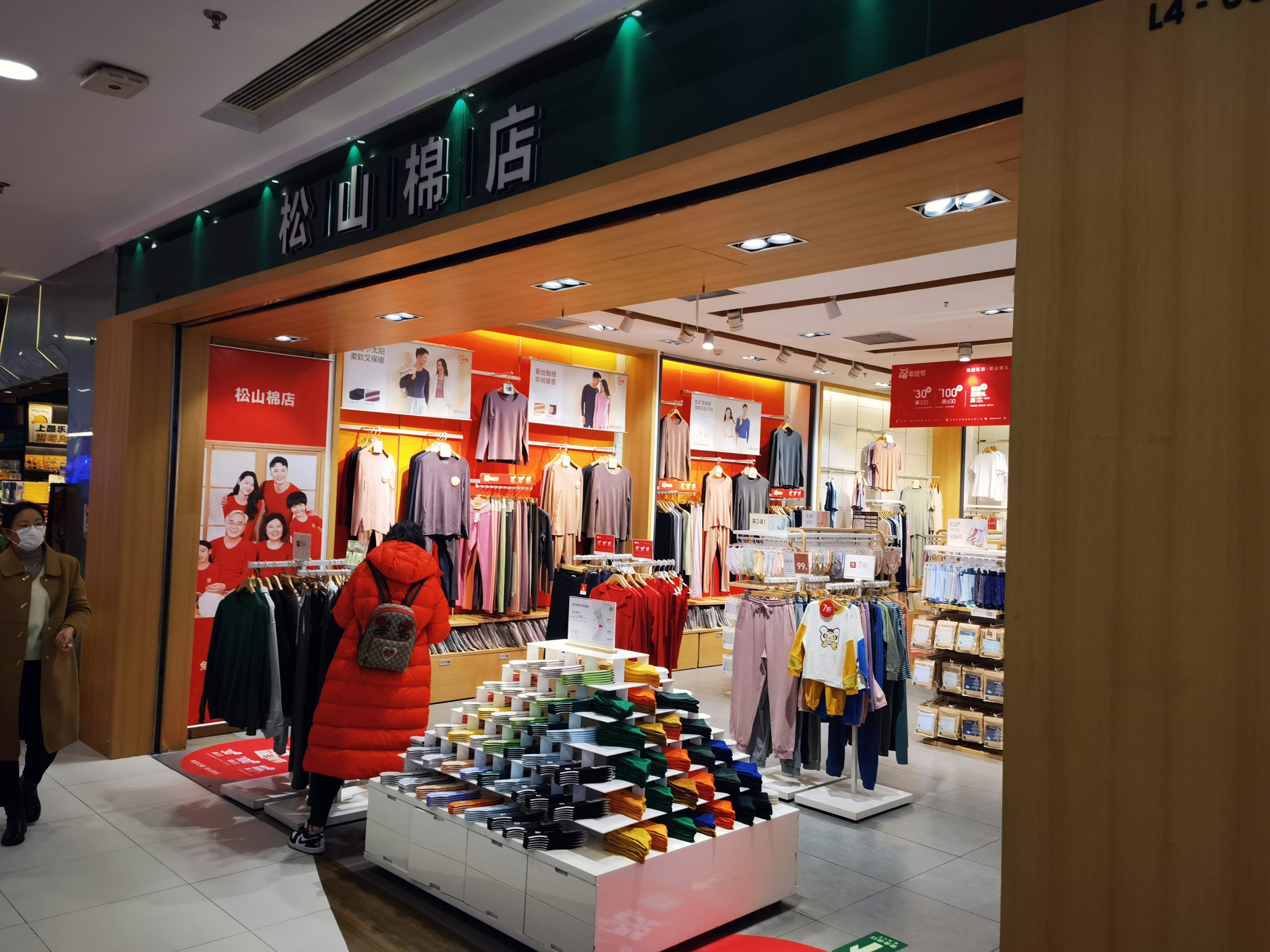 松山棉店 纯棉服饰 袜子 内衣