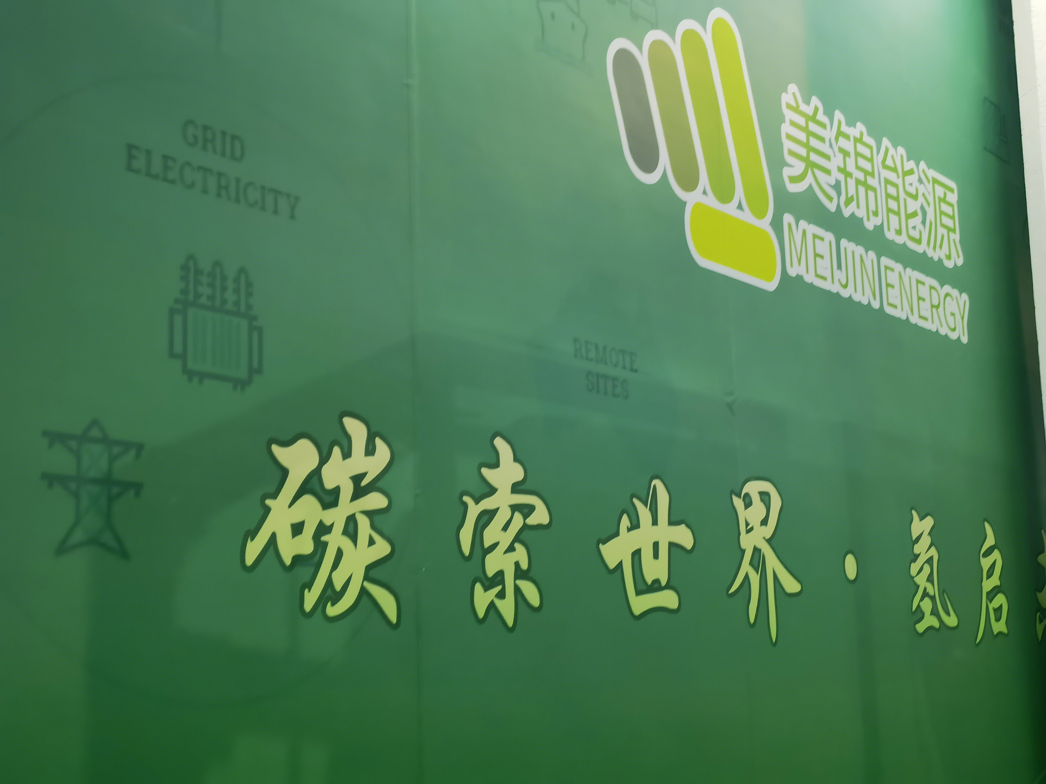 美锦能源 新能源 氢能 MEIJING ENERGY 低碳