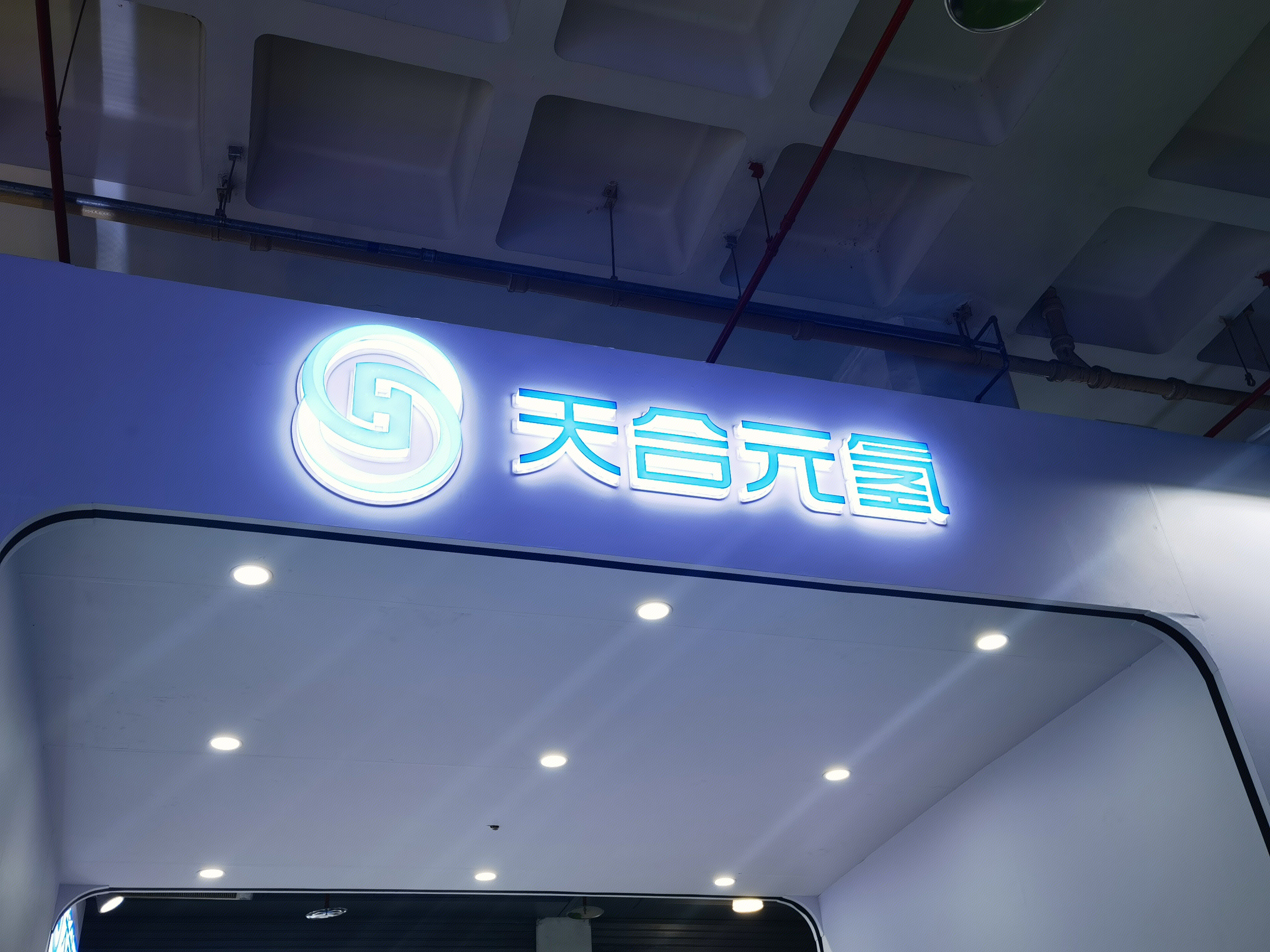 天合元氢 电解槽 制氢设备 氢能 清洁能源