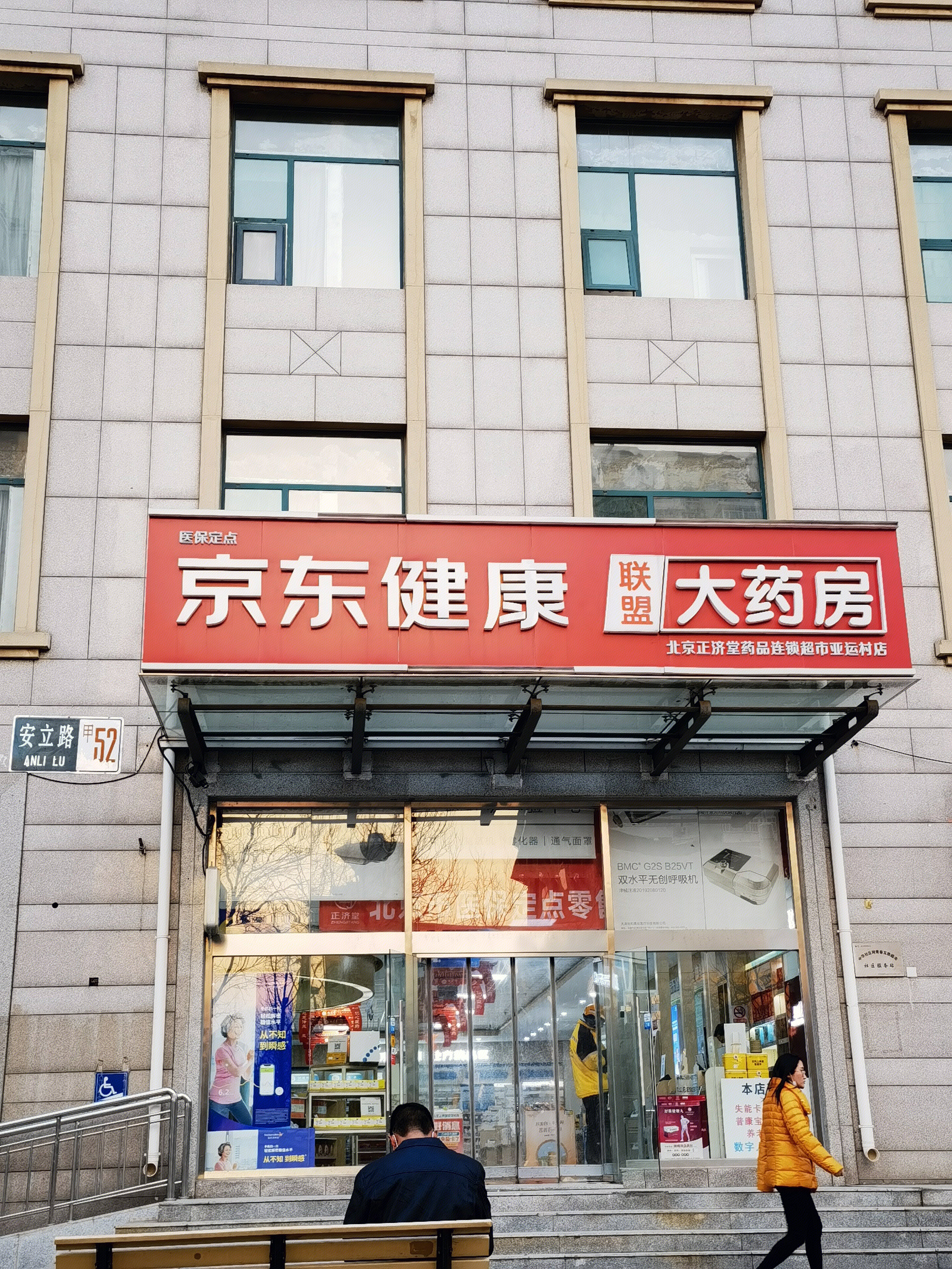 京东健康 大药房