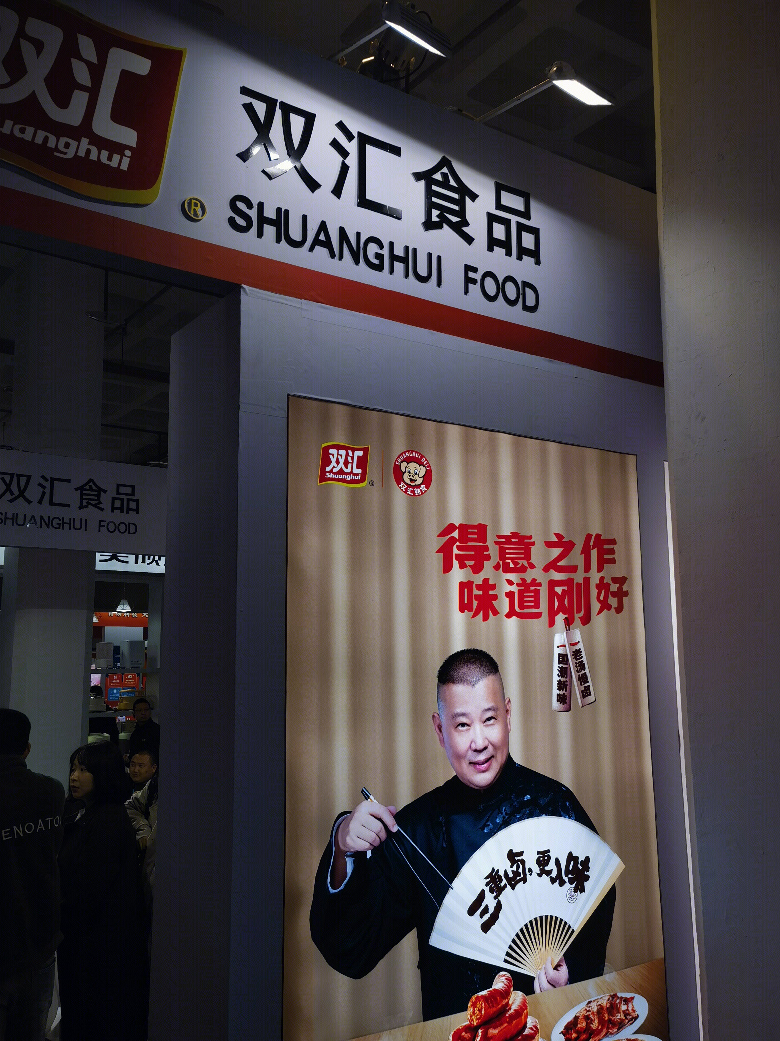 双汇食品 双汇肉食