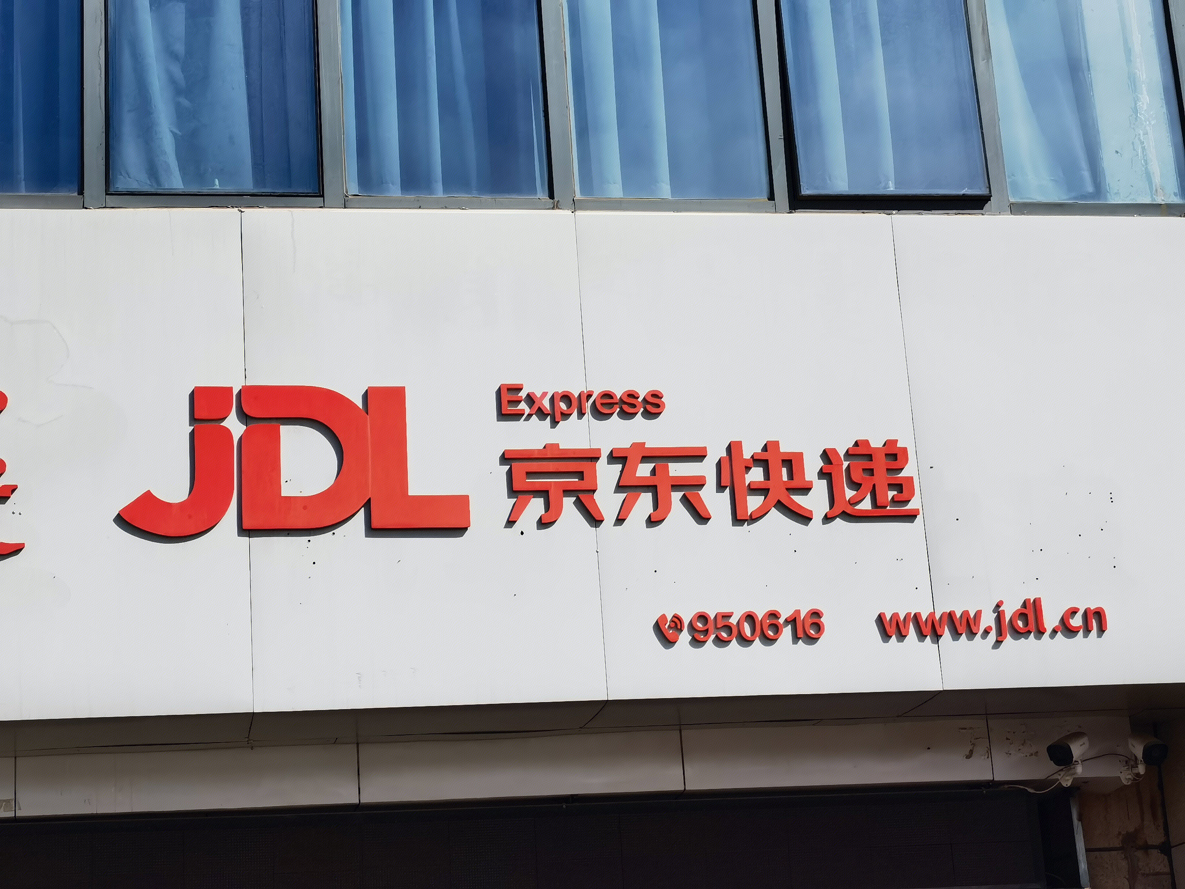 京东快递 JDL 京东物流