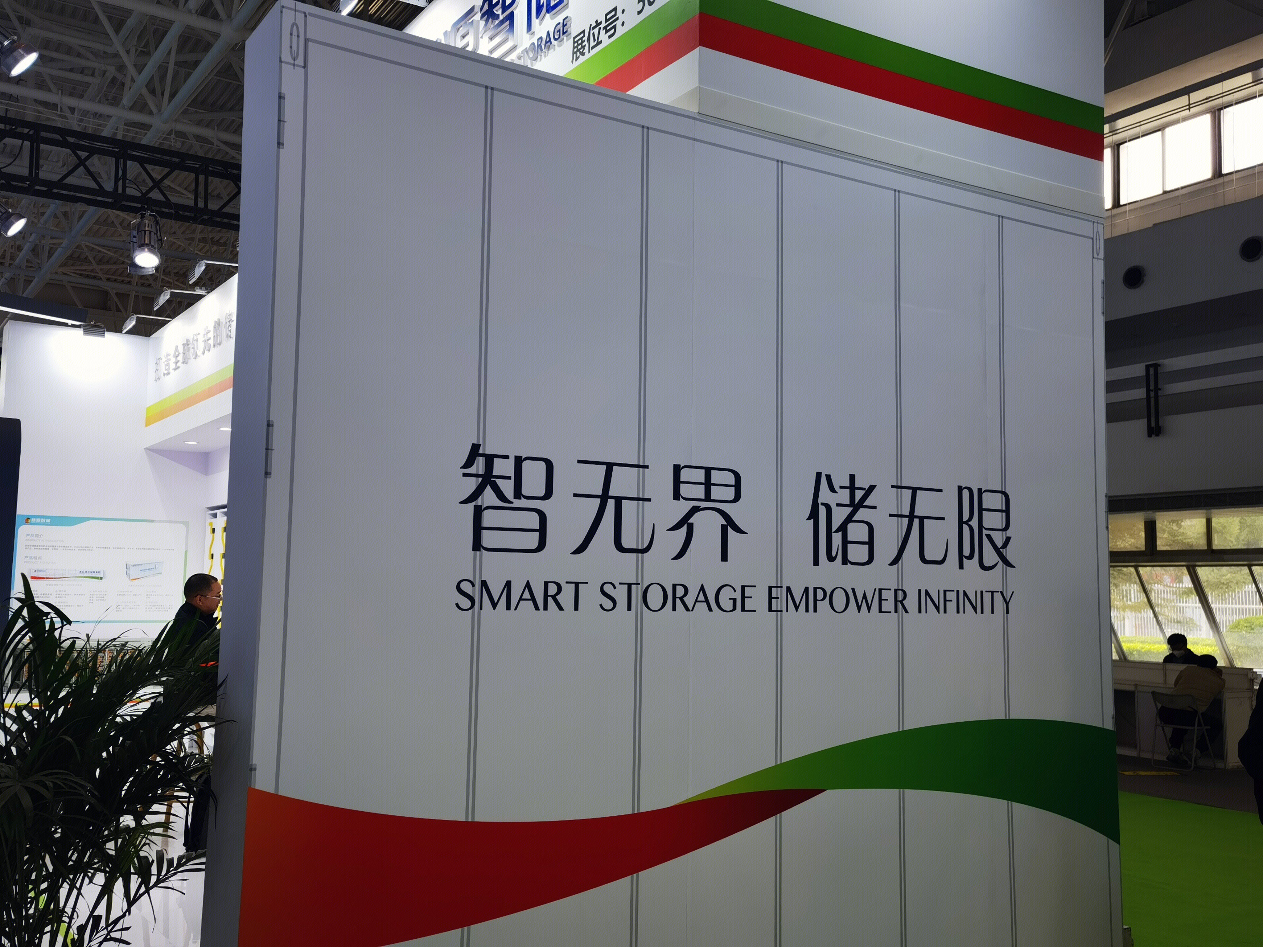 新源智储 新能源 储能 国家电投 SPIC