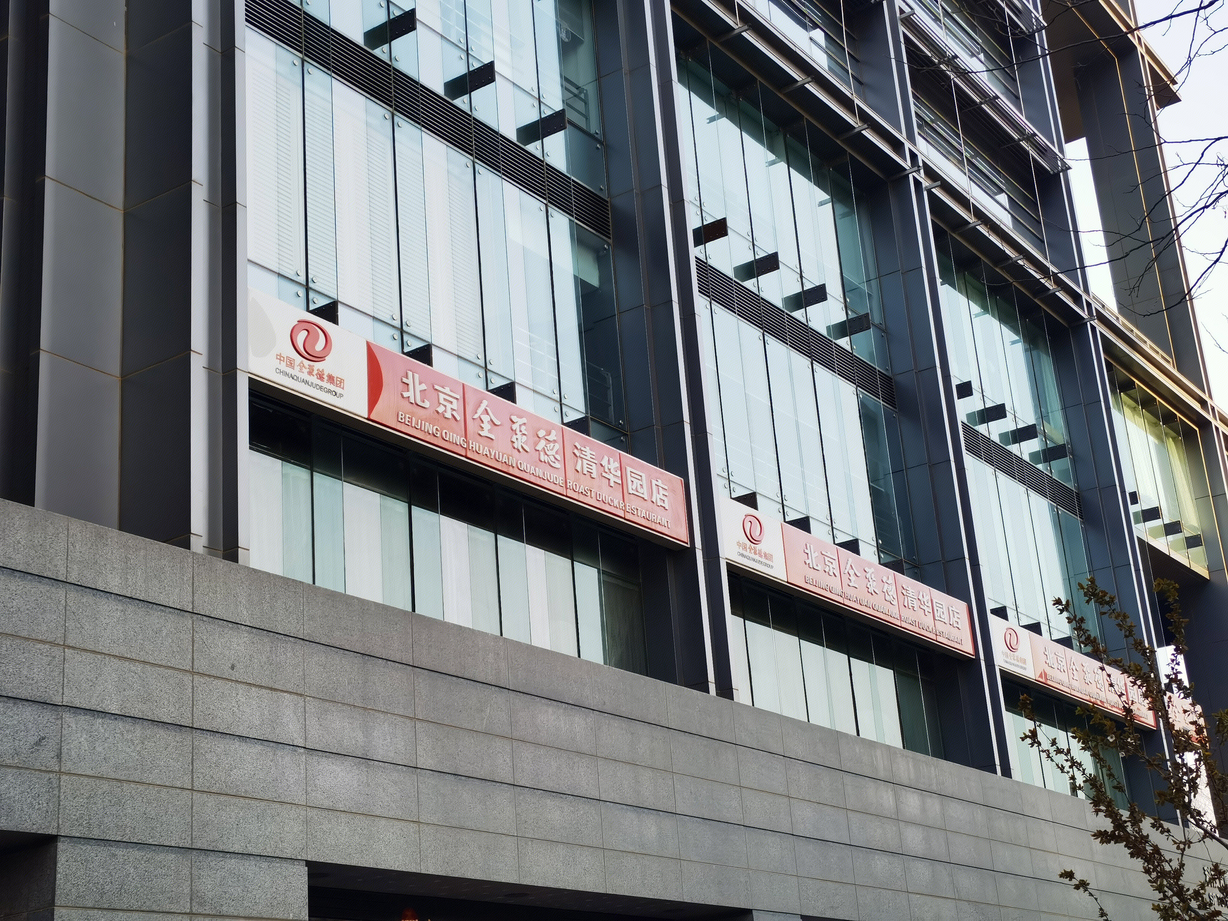 北京全聚德 清华园店