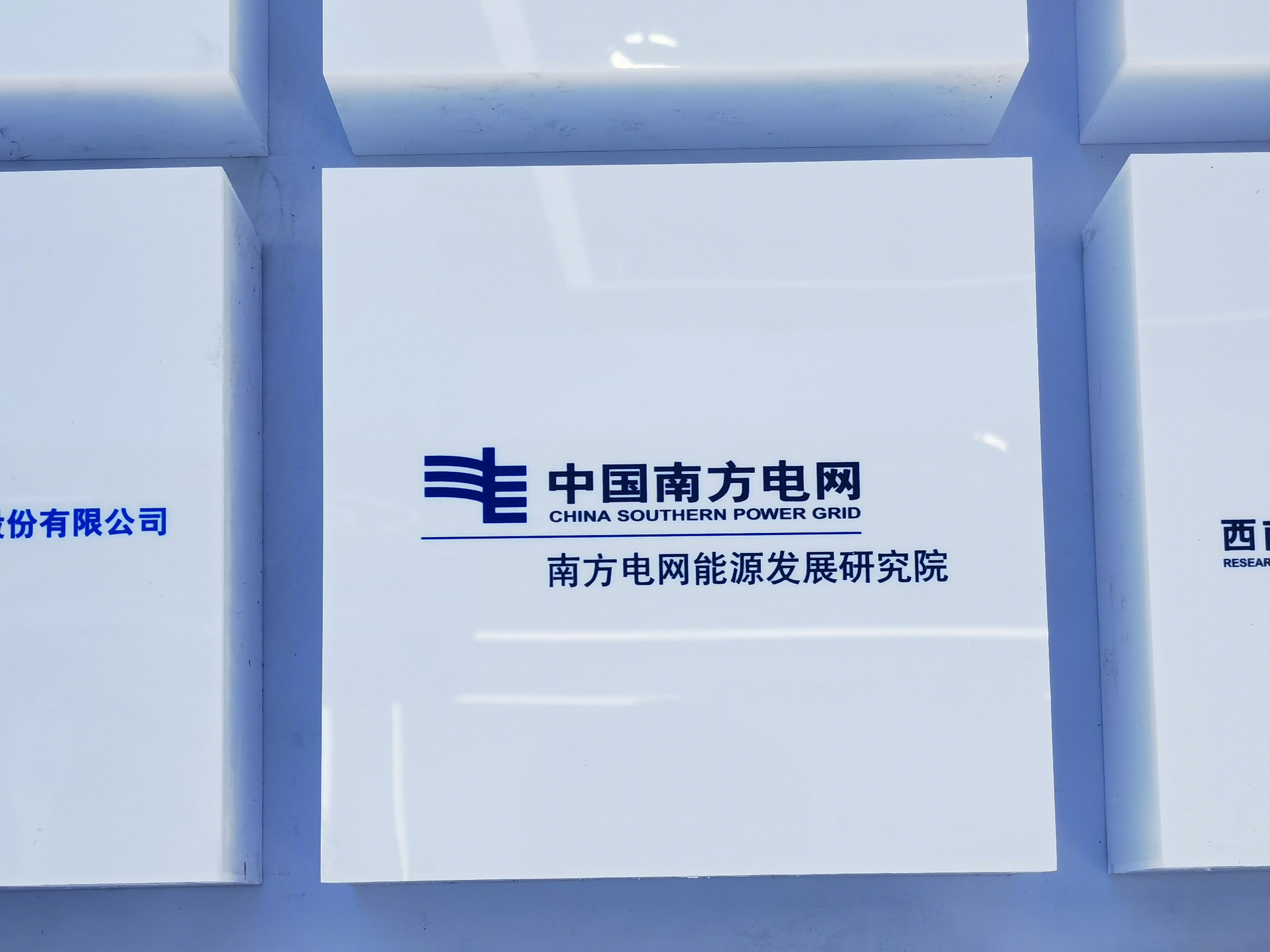 中国南方电网 南方电网能源发展研究院