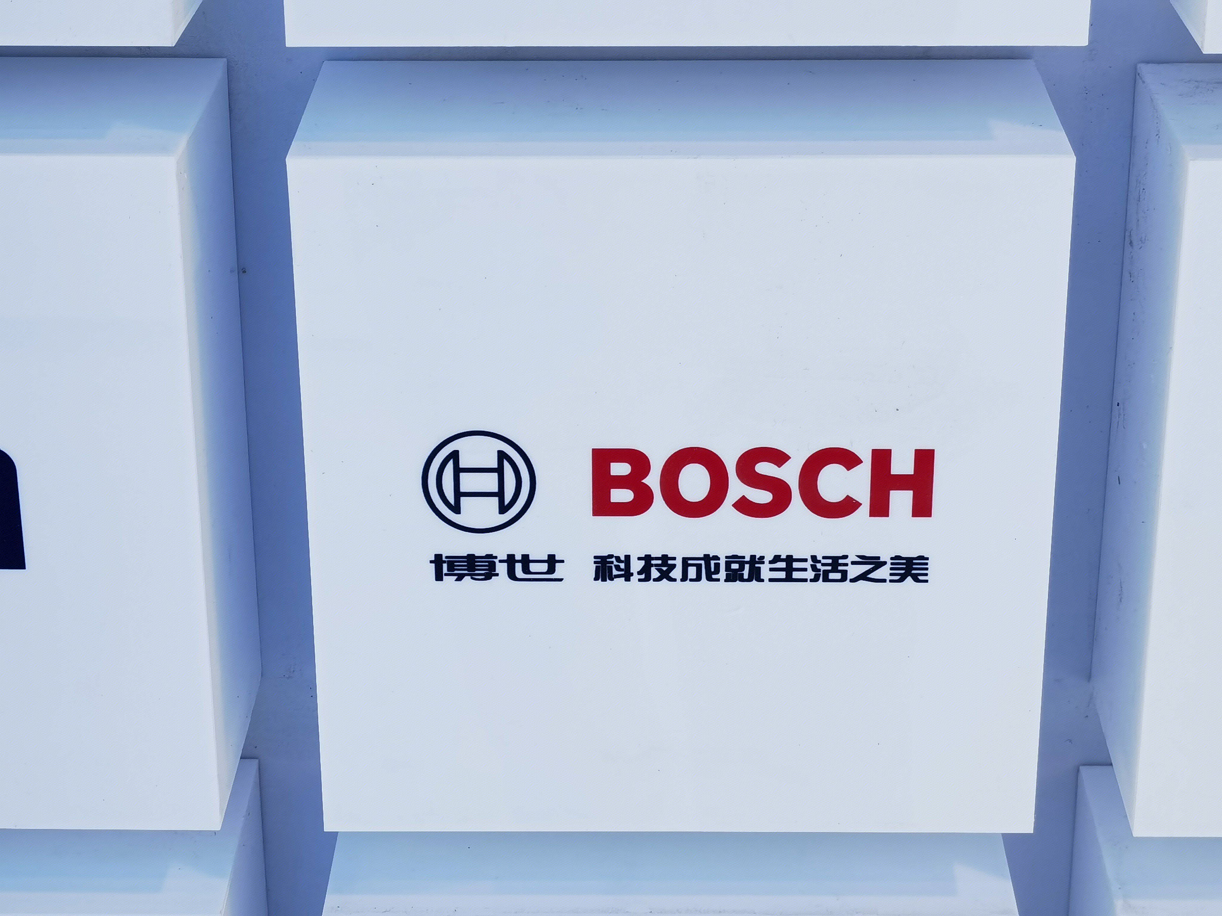 博世 BOSCH