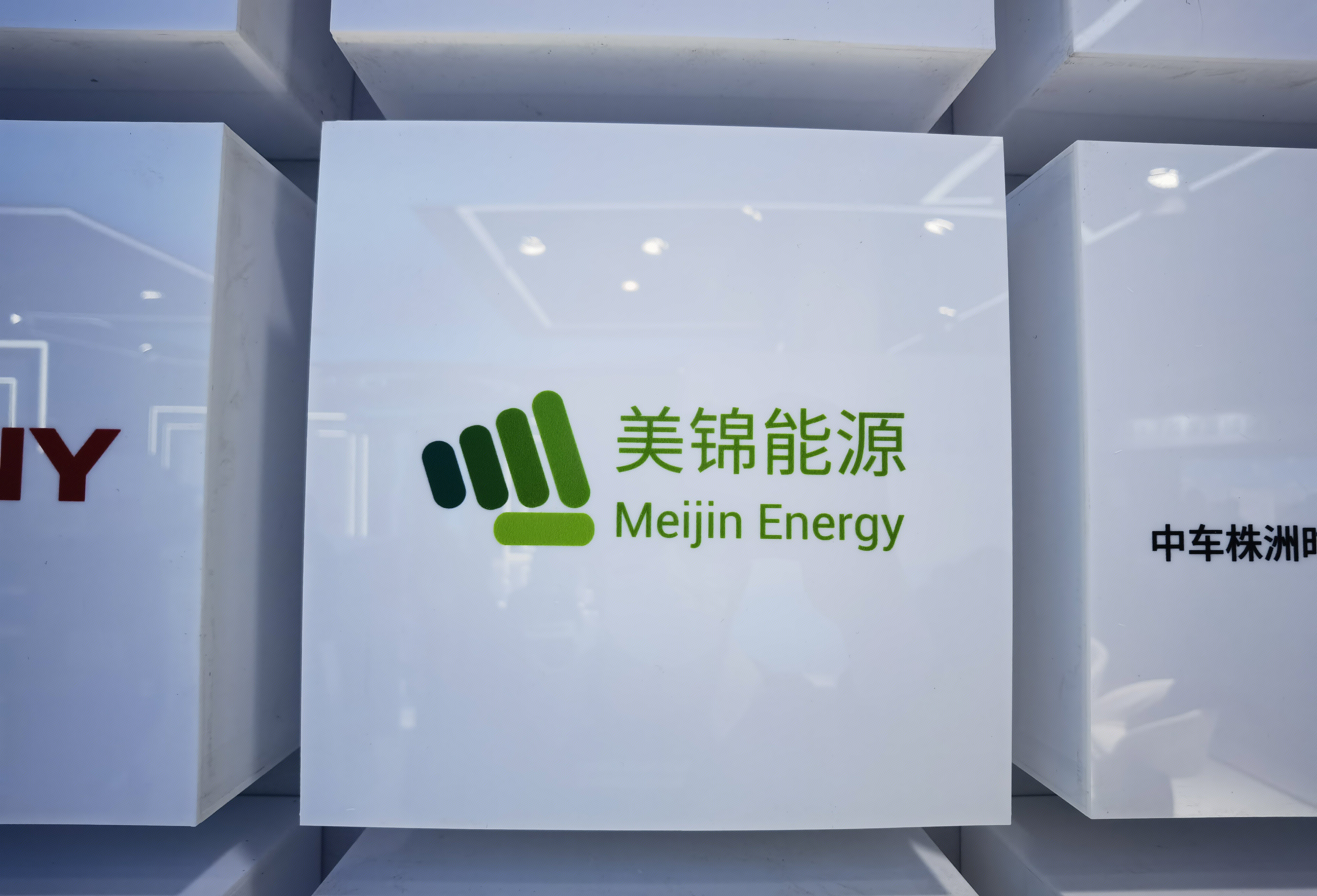 美锦能源 MEIJIN ENERGY 氢能