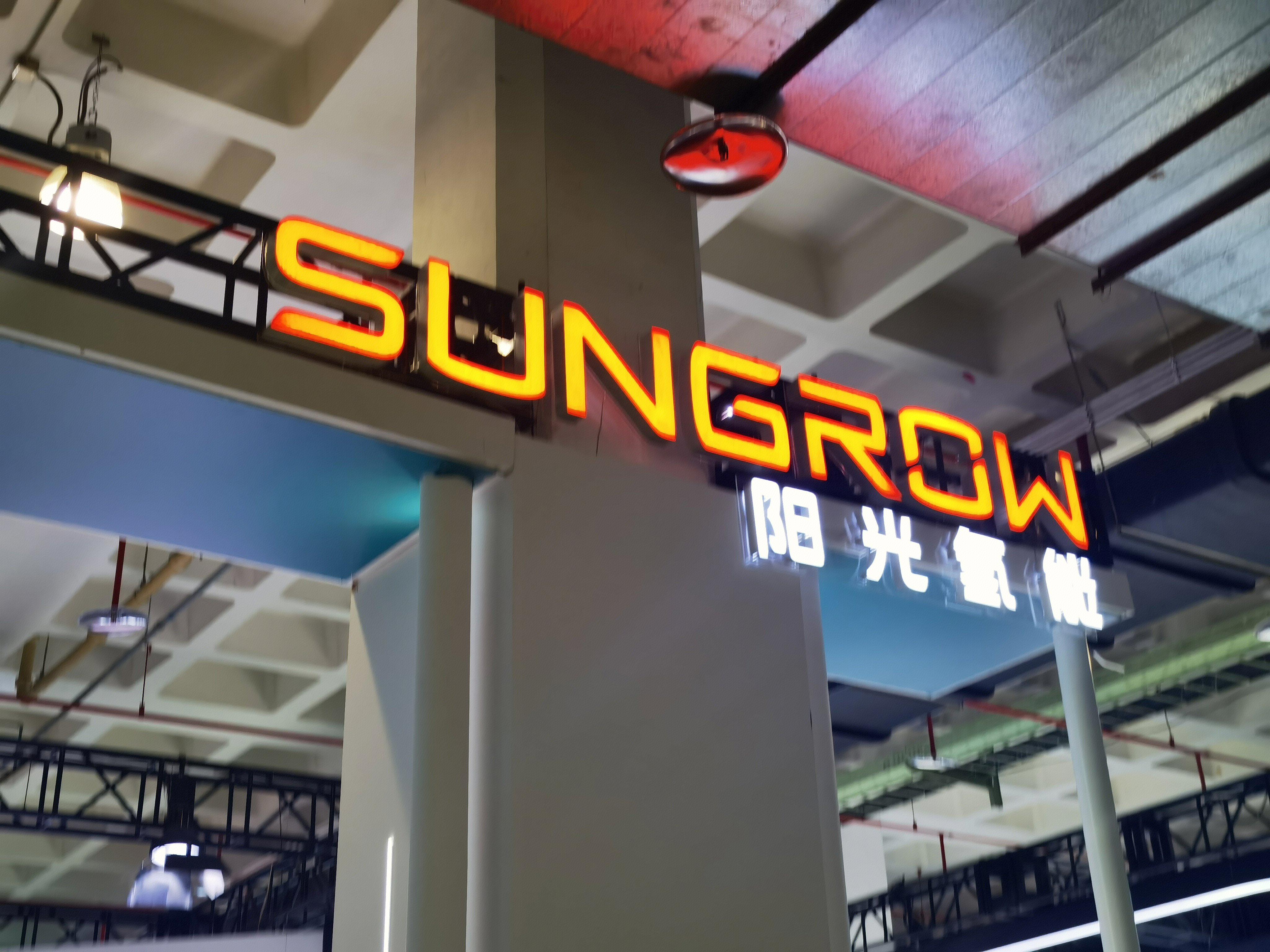阳光氢能 阳光电源 sungrow 新能源 储能 逆变器