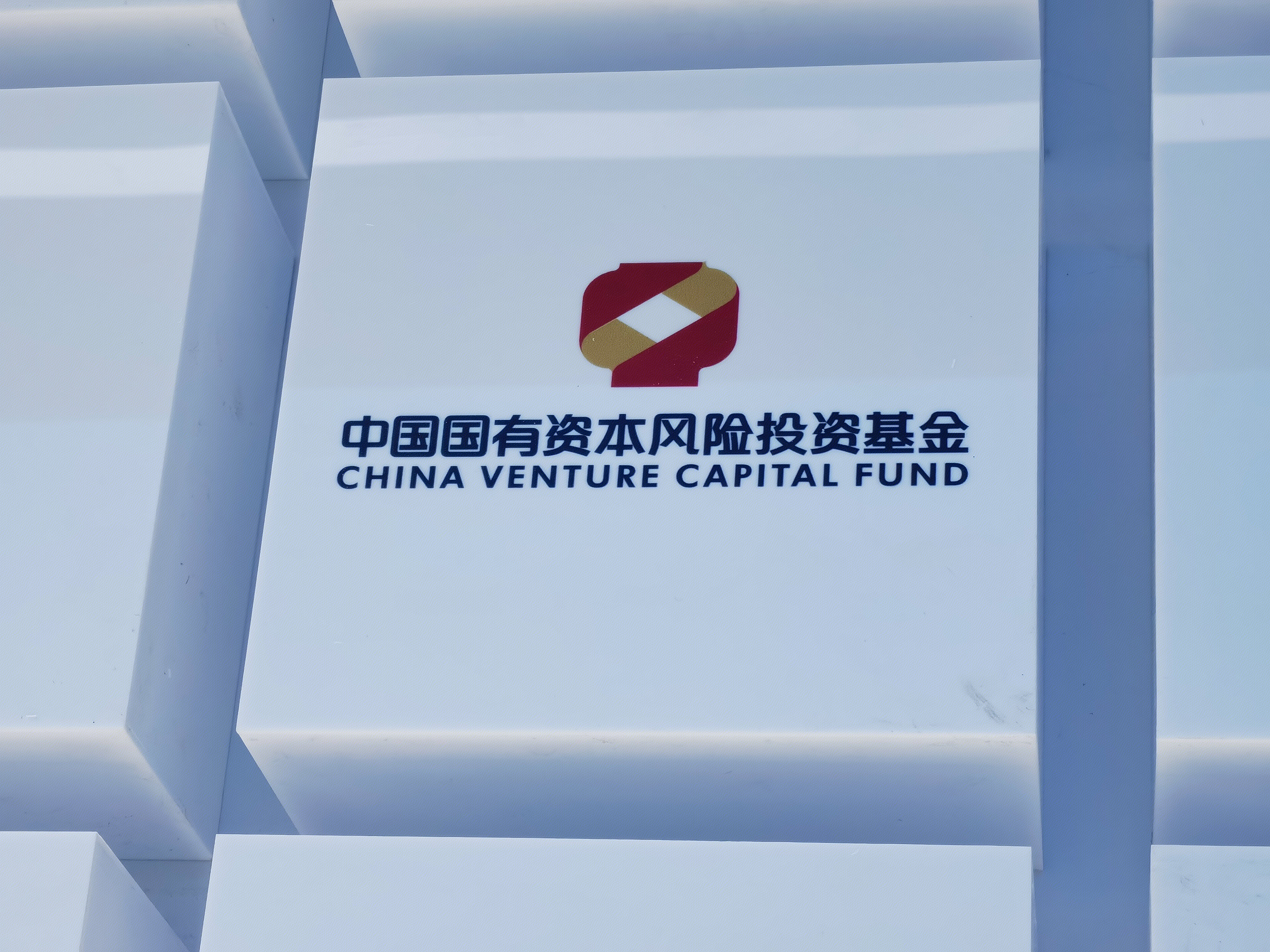 中国国有资本风险投资基金 CHINA VENTURE CAPITAL FUND