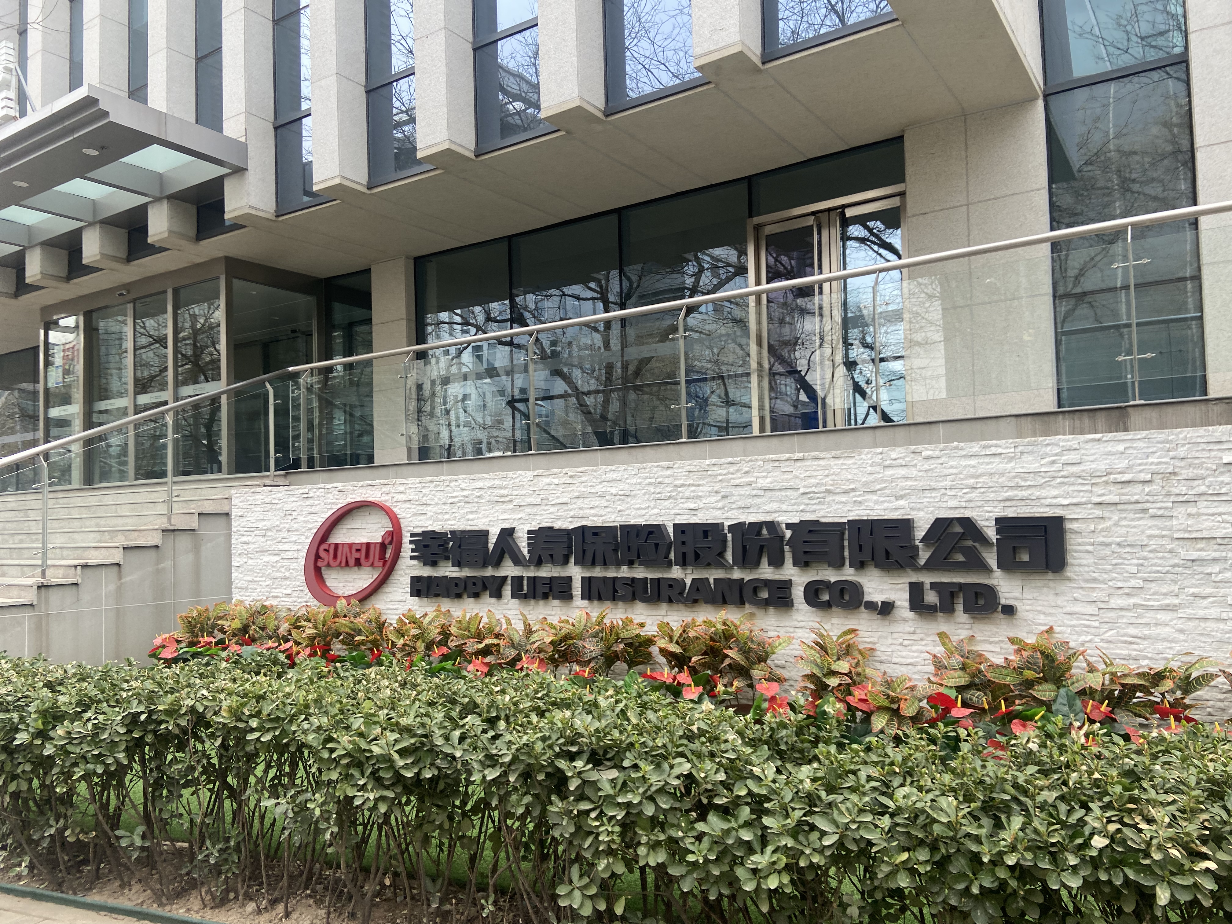 幸福人寿保险股份有限公司