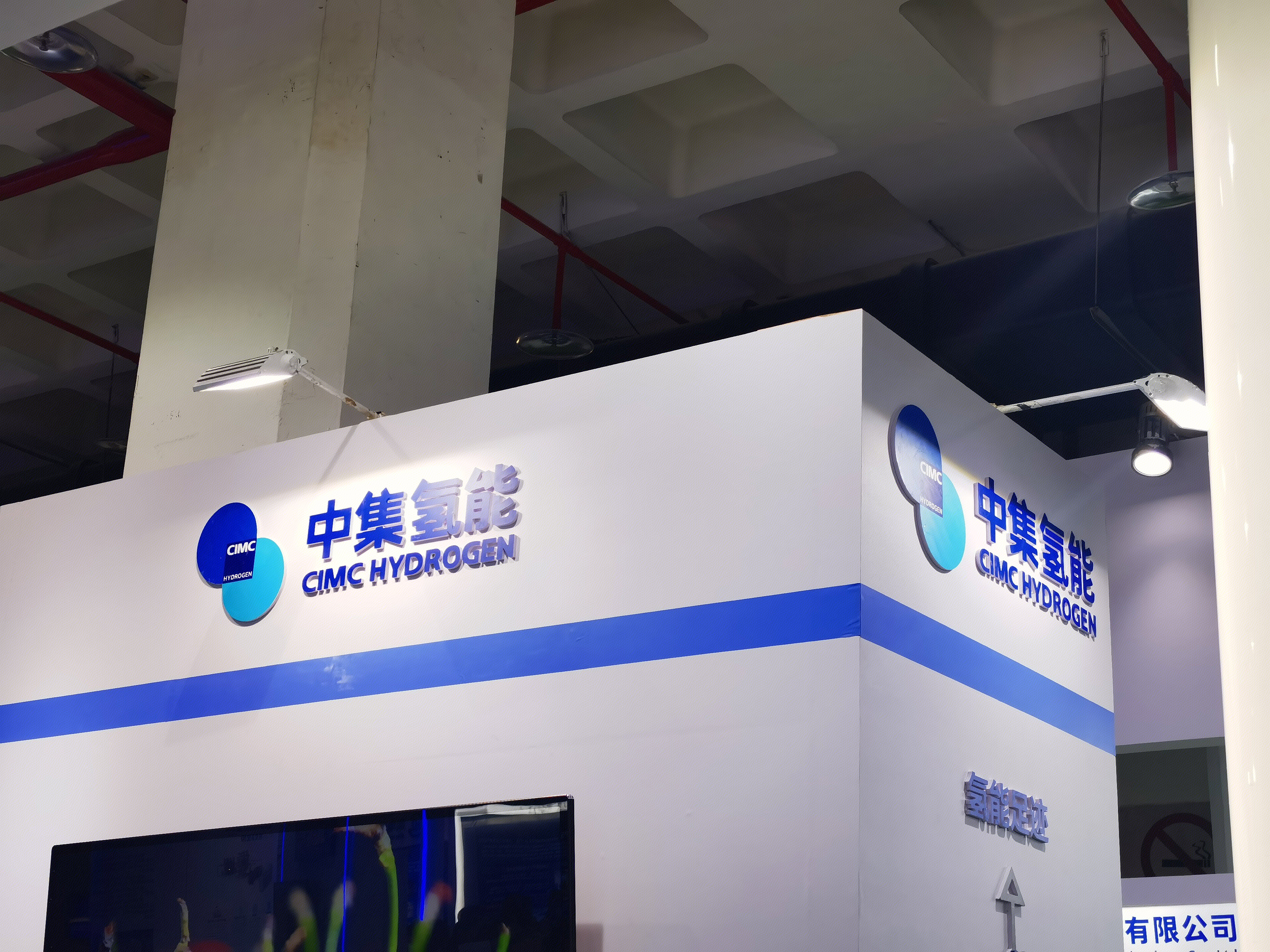 中集氢能  制氢设备 氢能 清洁能源