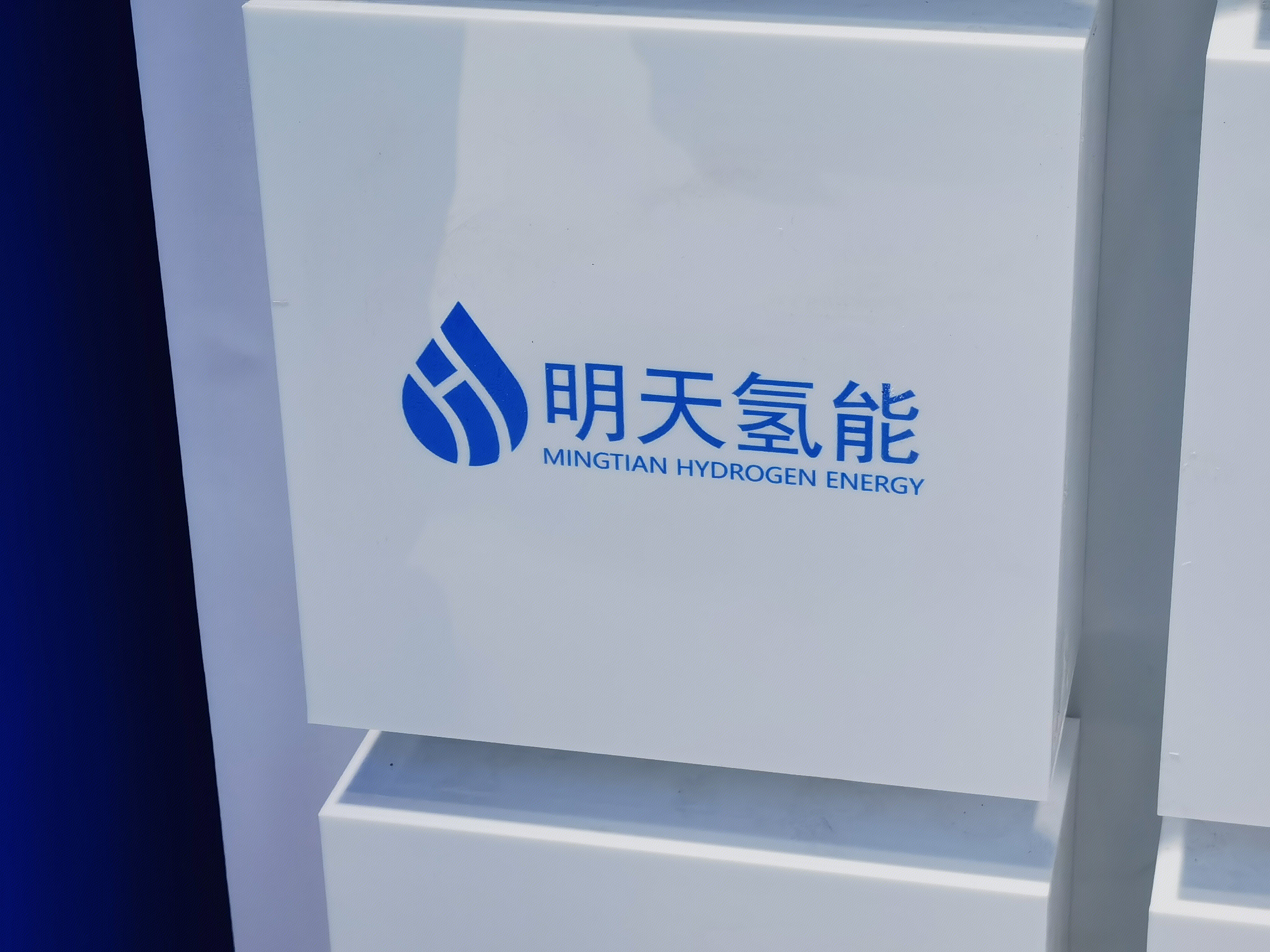 明天氢能 氢能源 清洁能源