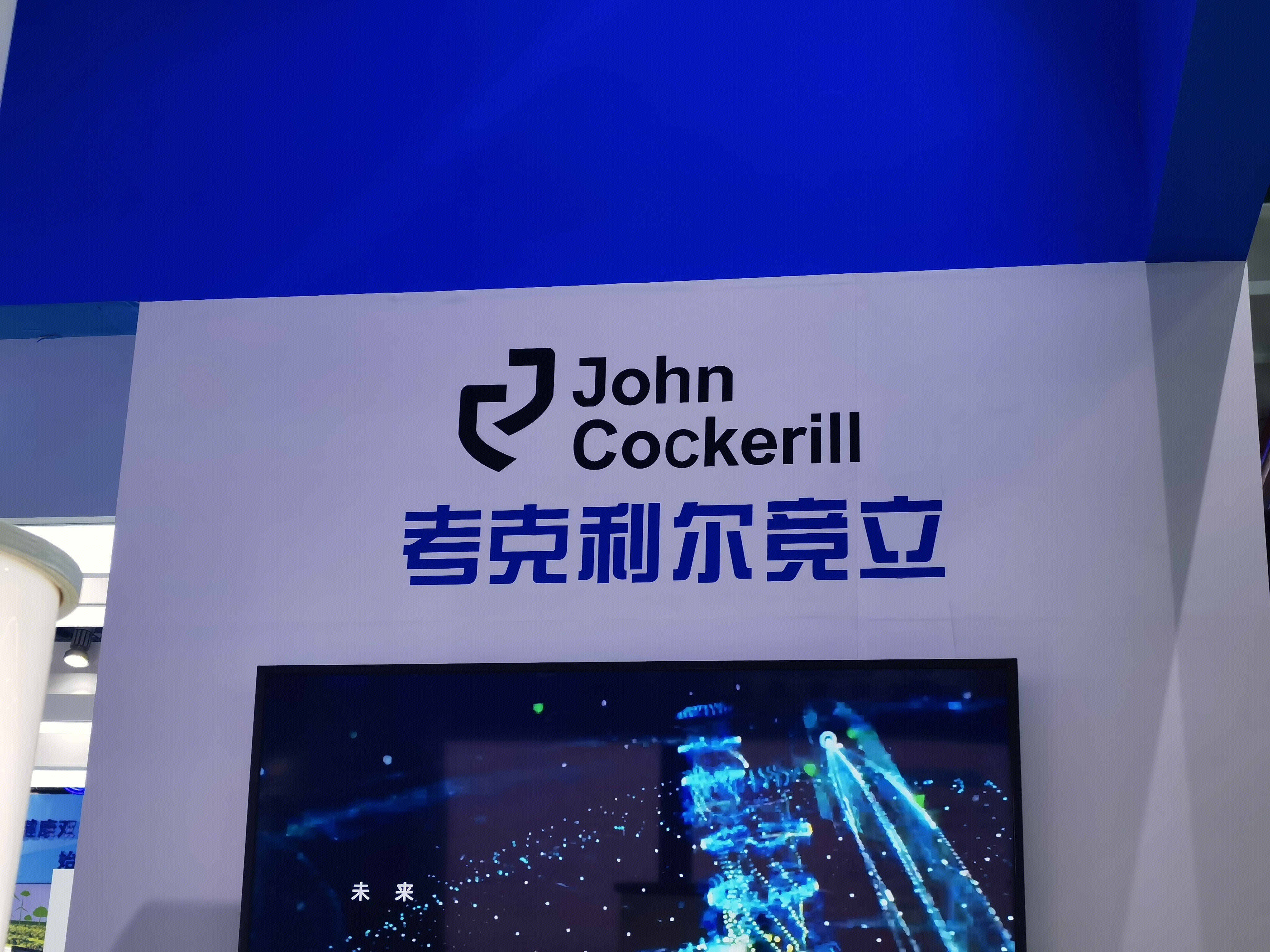 考克利尔竞立 JOHN COCKERILL 制氢设备 氢能 清洁能源
