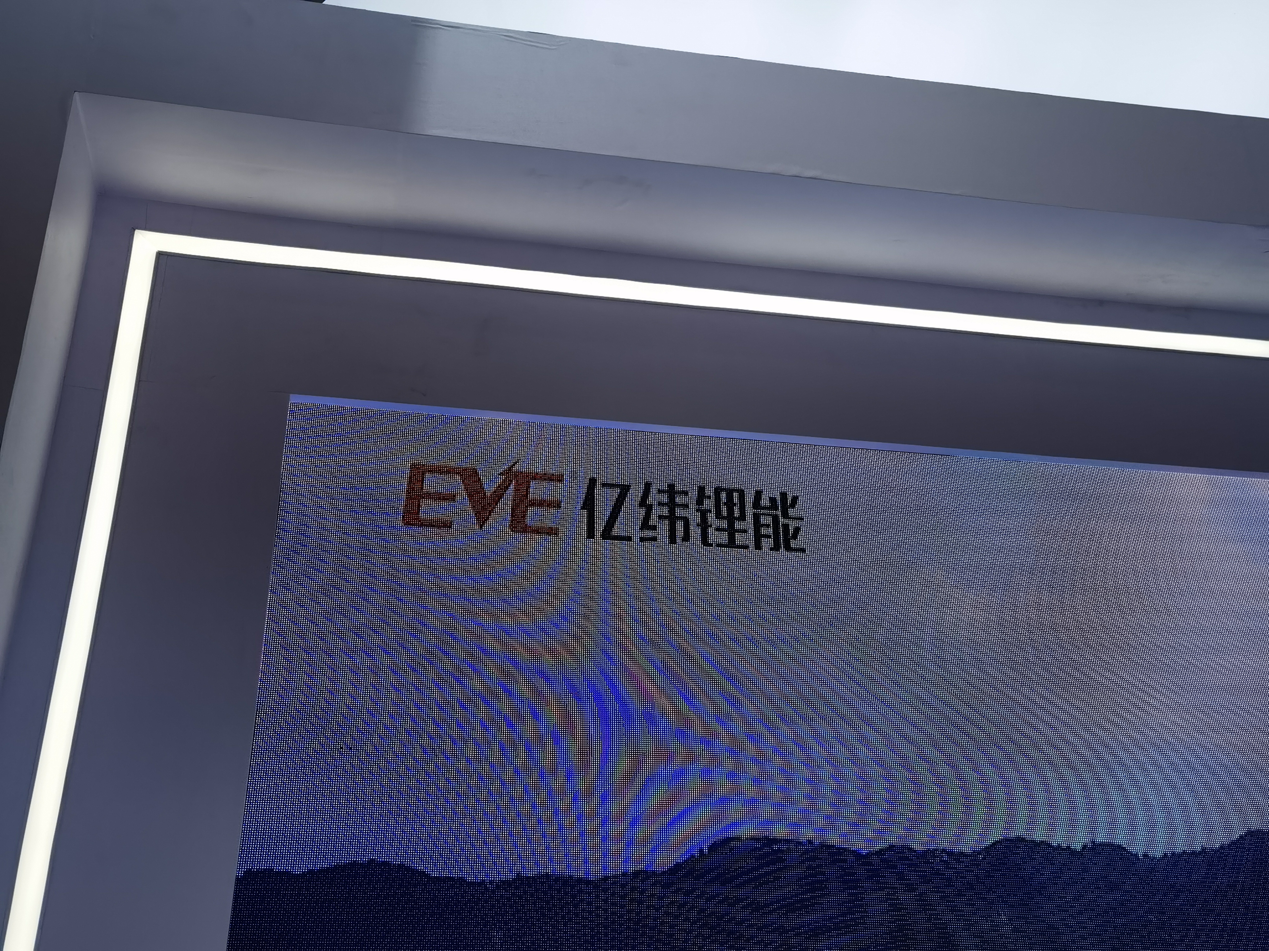 亿纬锂能 EVE 新能源 锂电