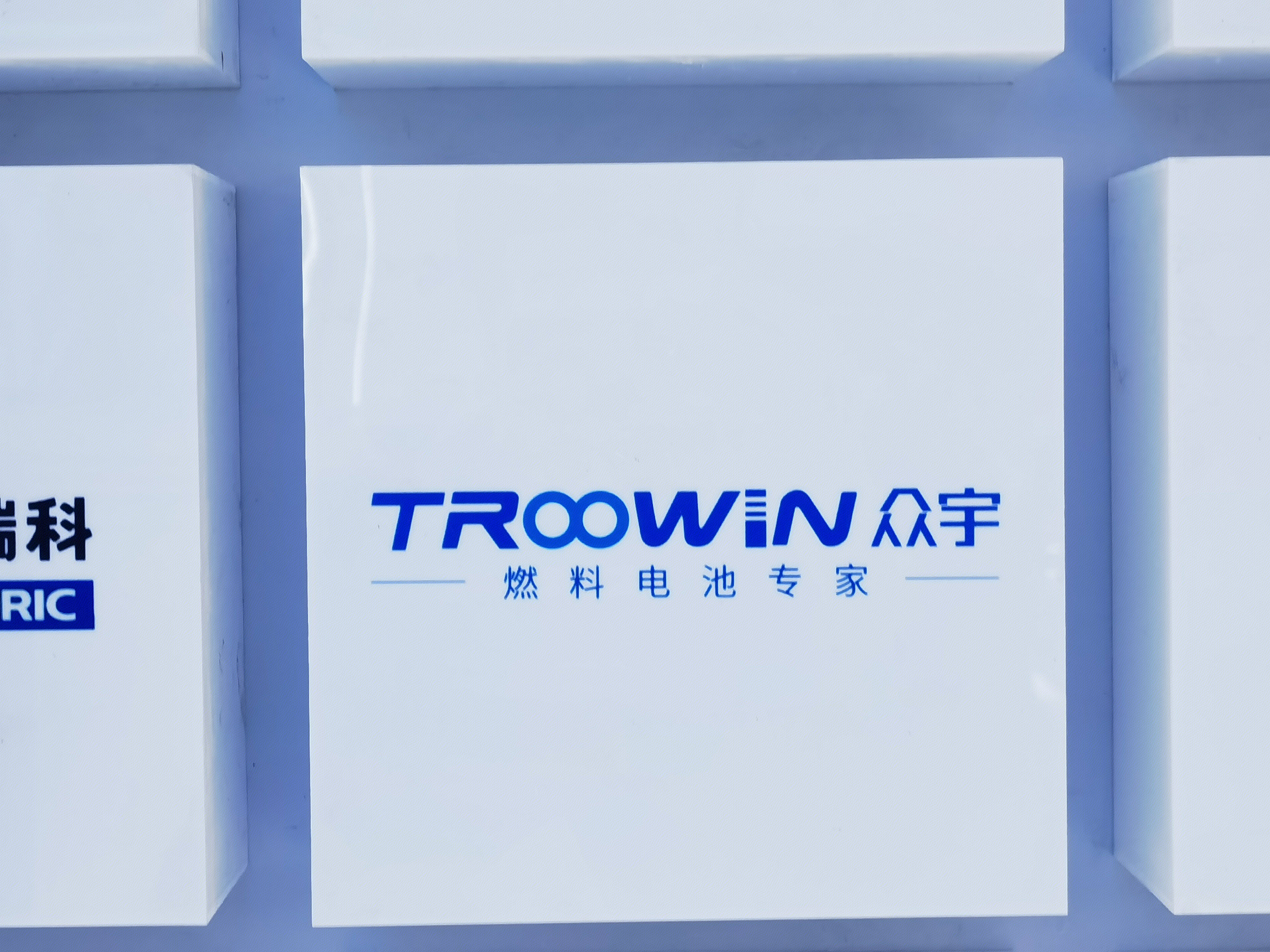 众宇 TROOWIN 燃料电池 能源