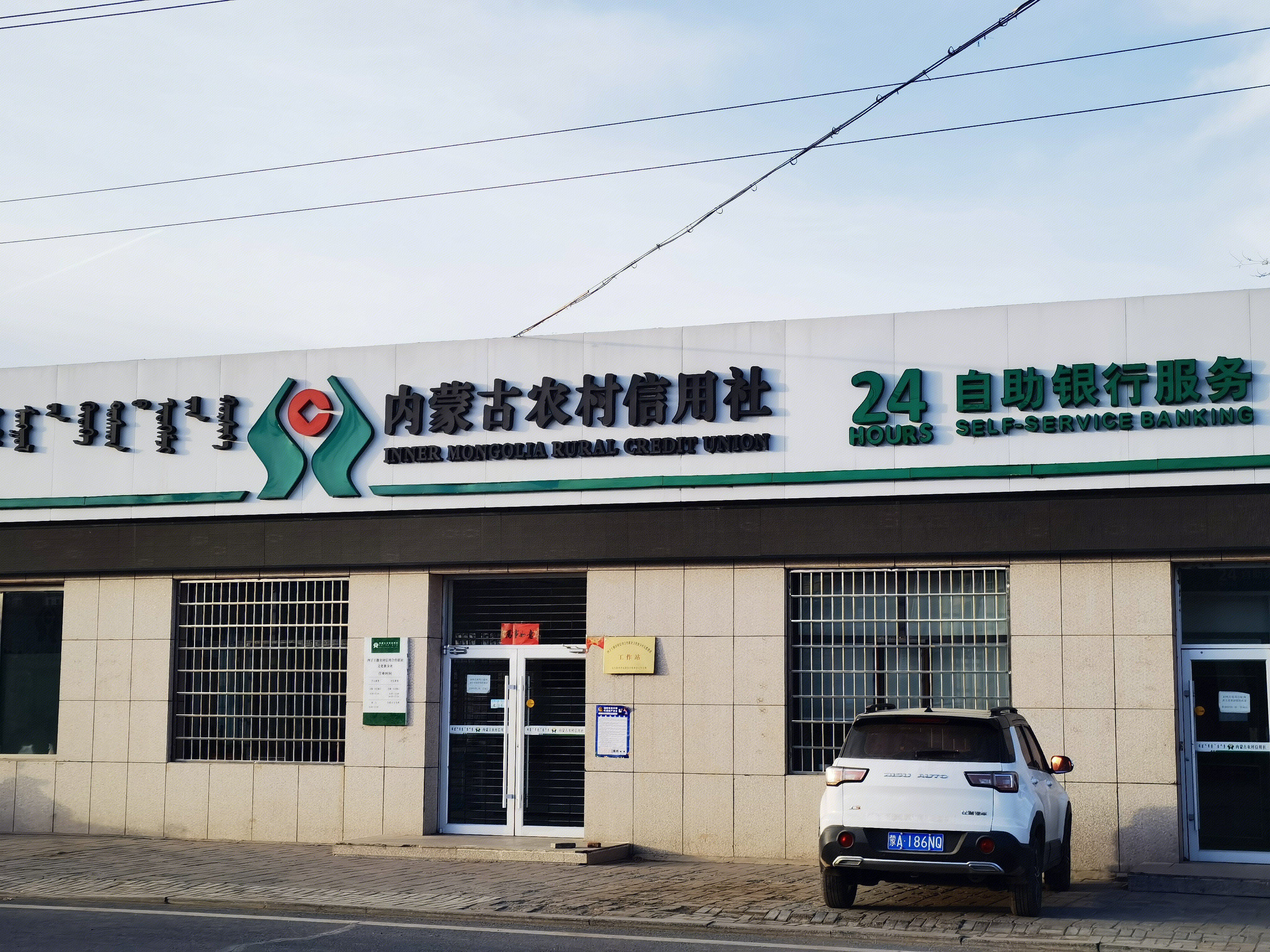 内蒙古农村信用社 银行 农信社
