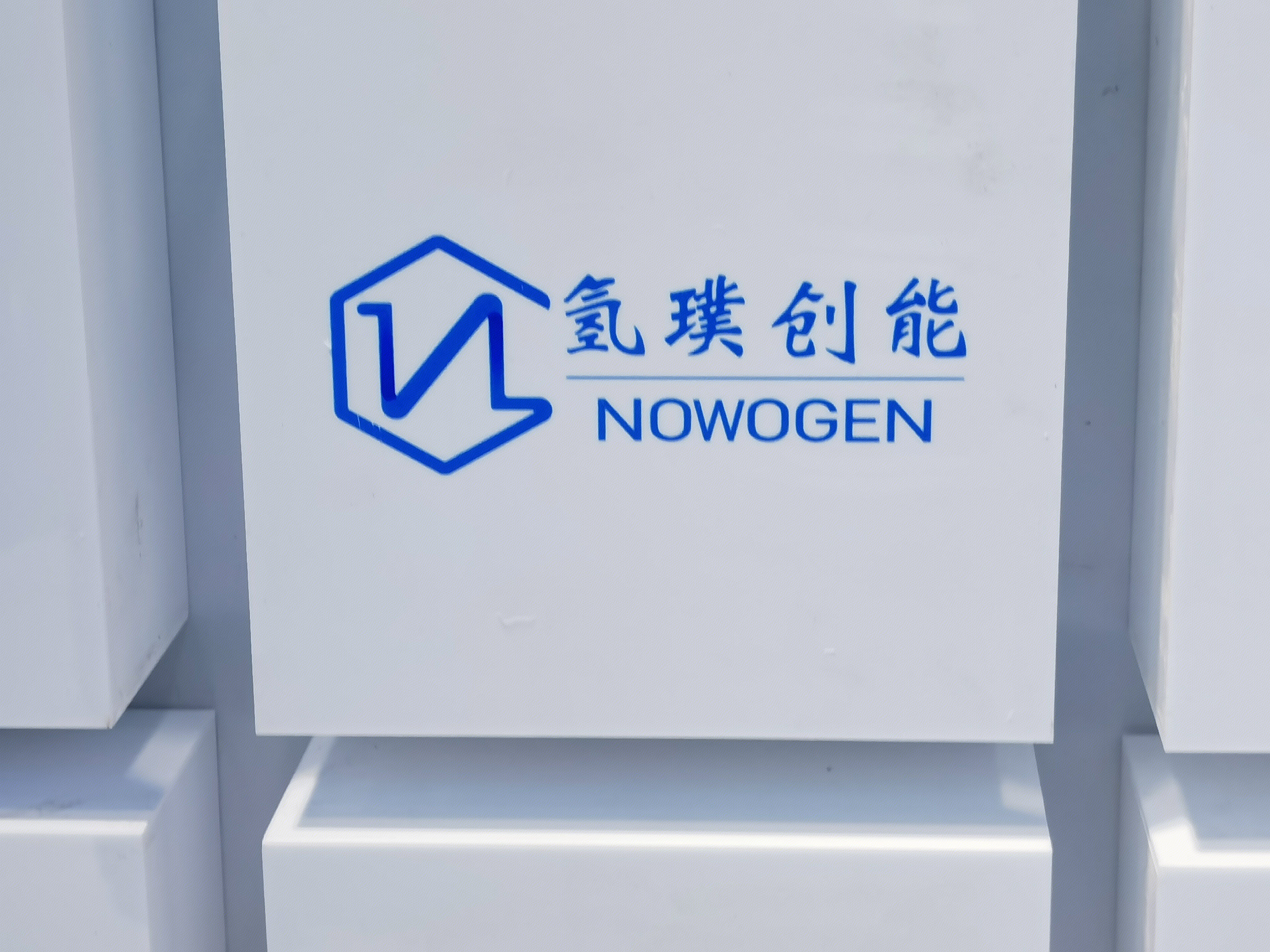 氢璞创能  NOWOGEN 氢能源 清洁能源