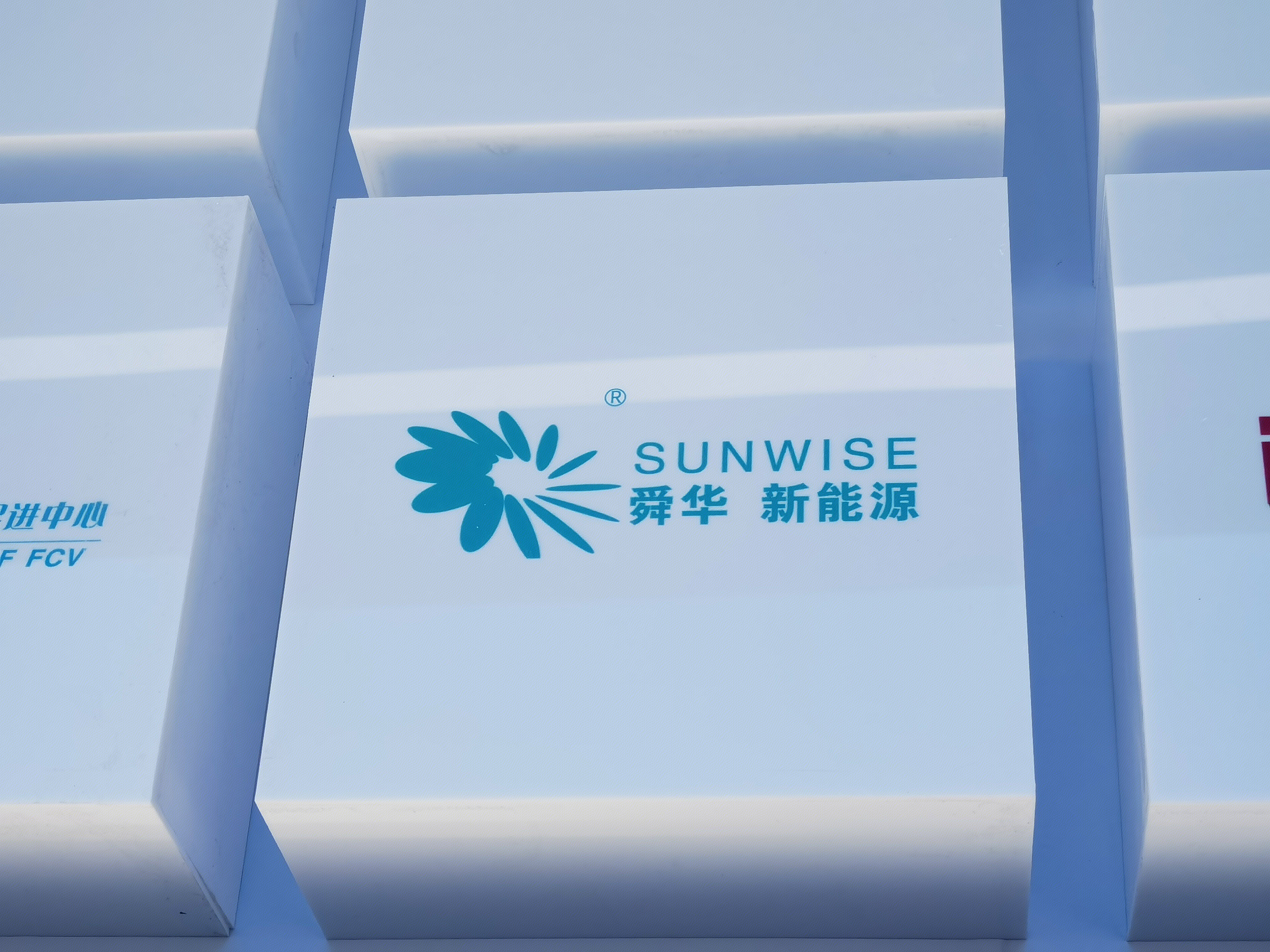 舜华 新能源 SUNWISE 氢能 清洁能源