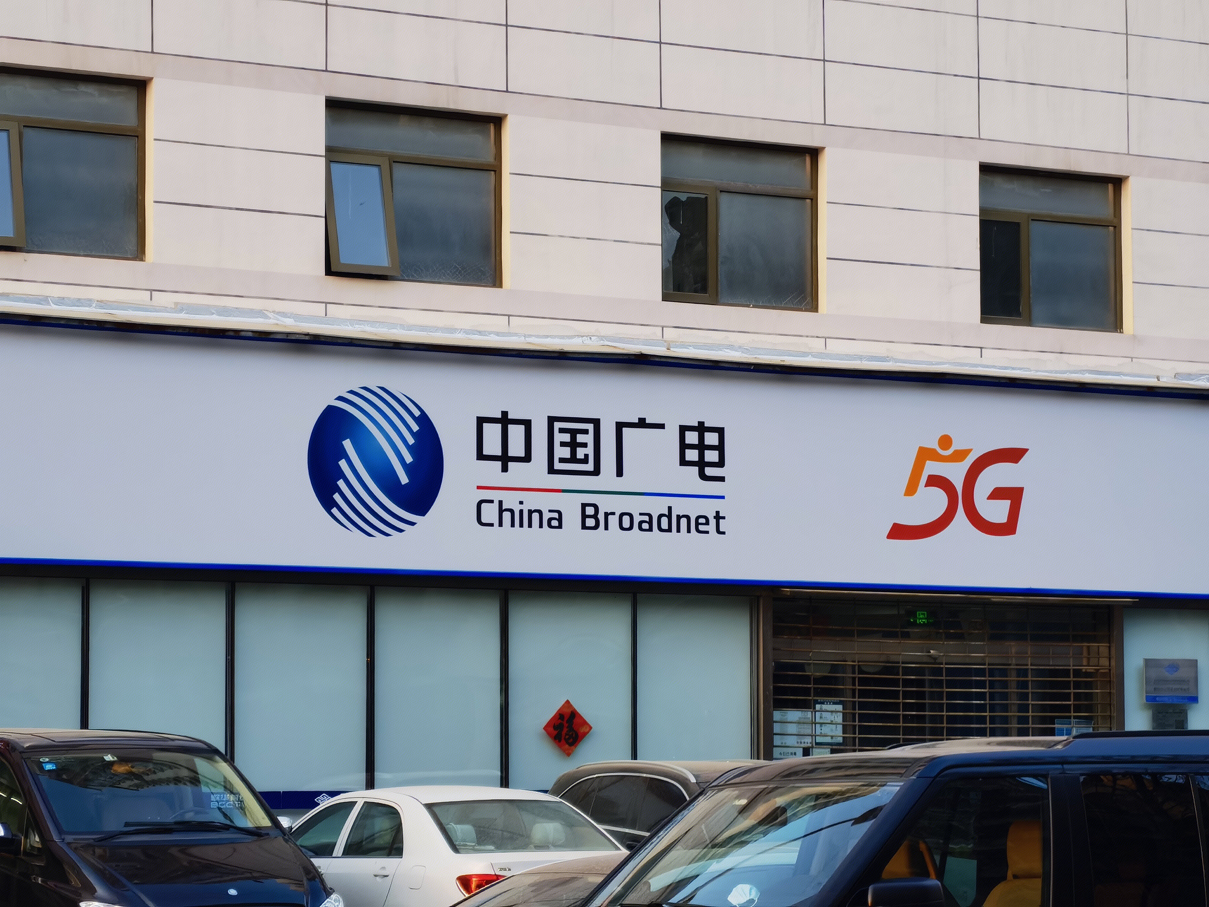 中国广电 5g 营业厅