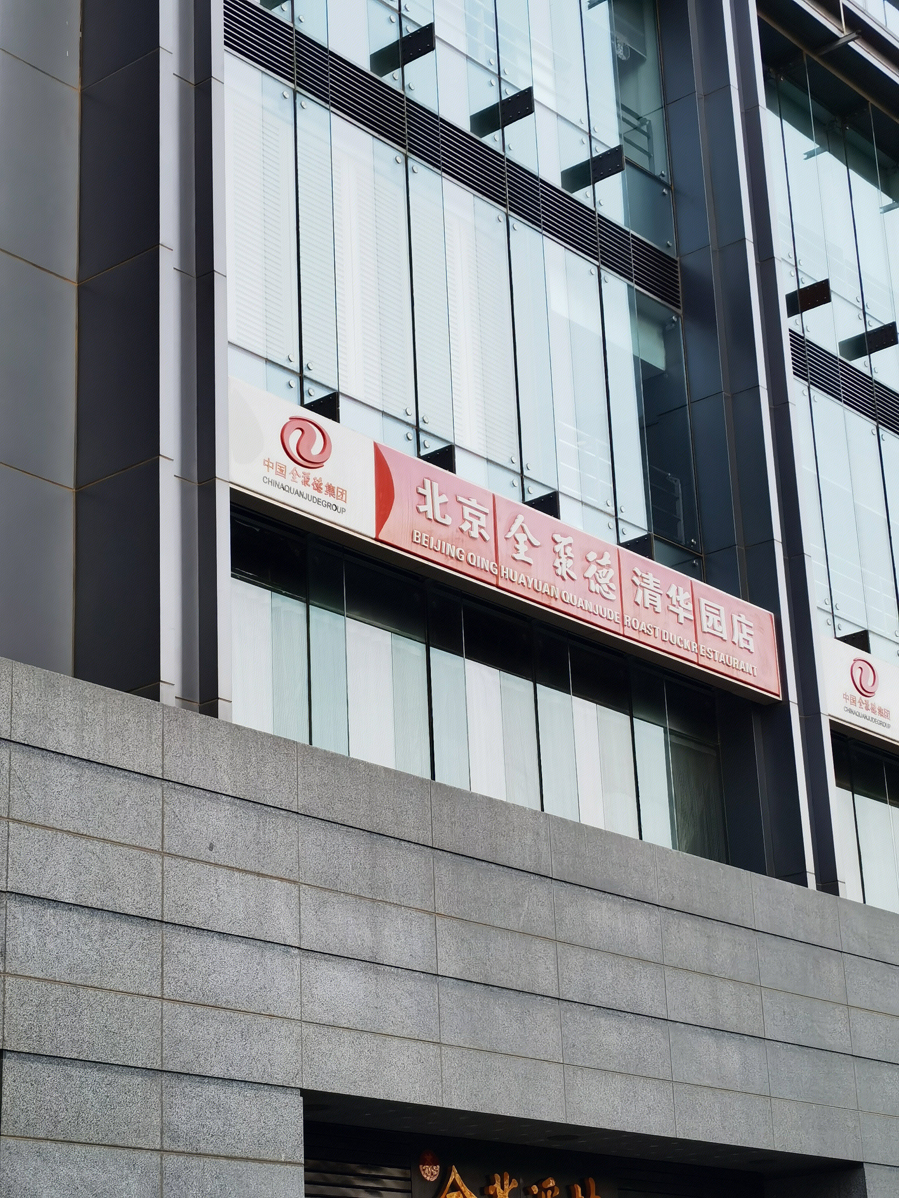 北京全聚德 清华园店