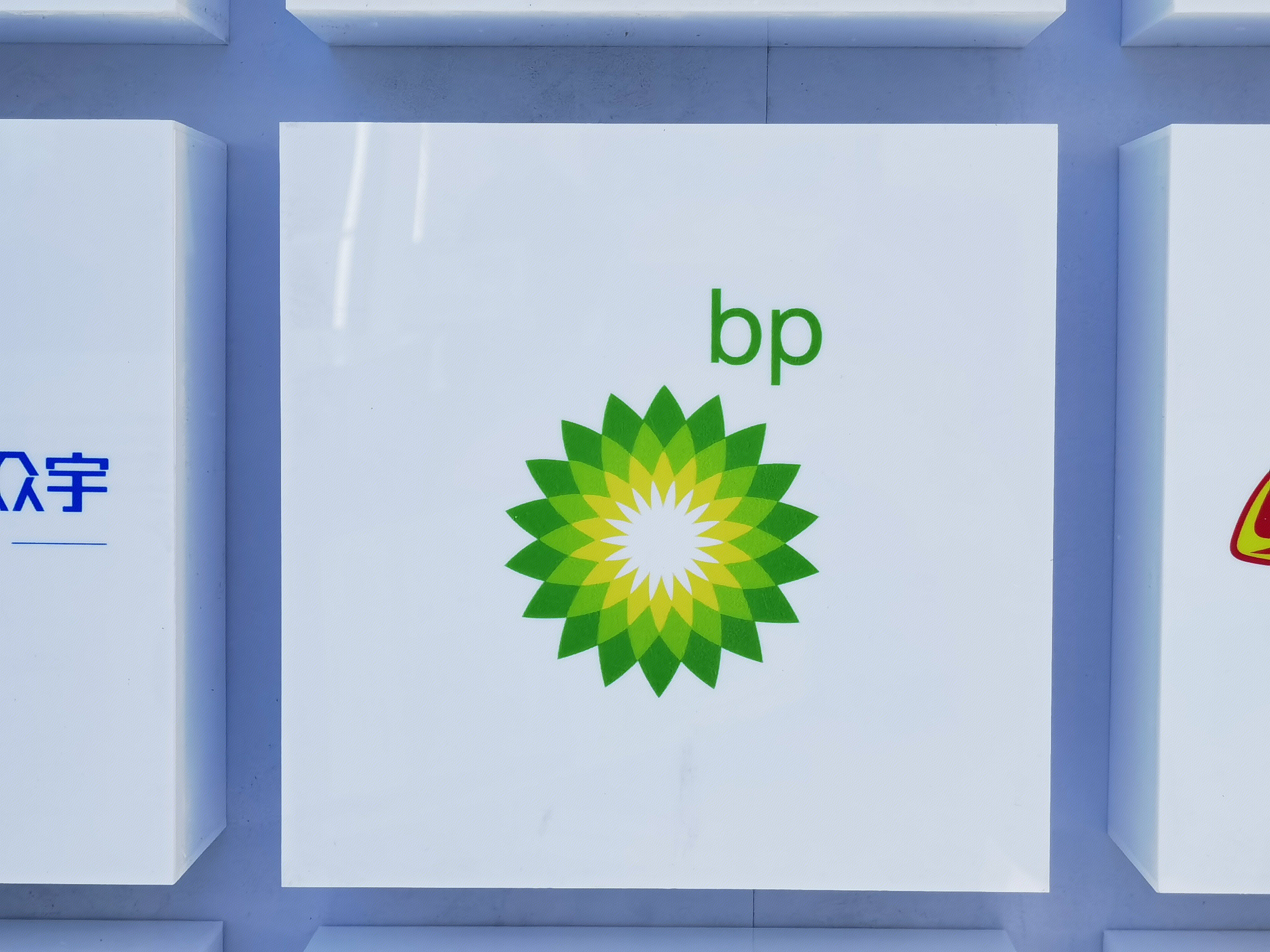 BP 英国石油 能源化工