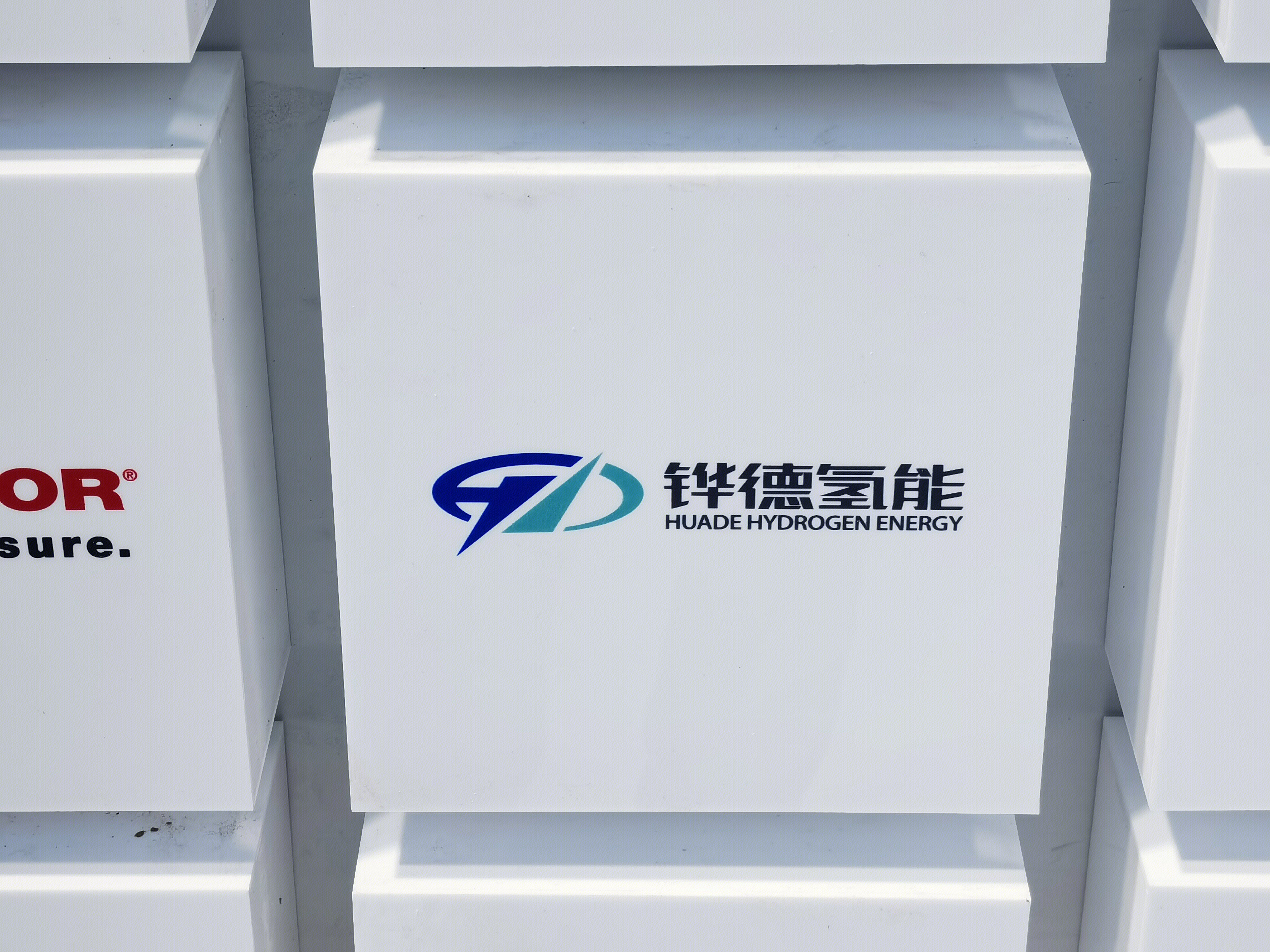 铧德氢能 氢能源 清洁能源