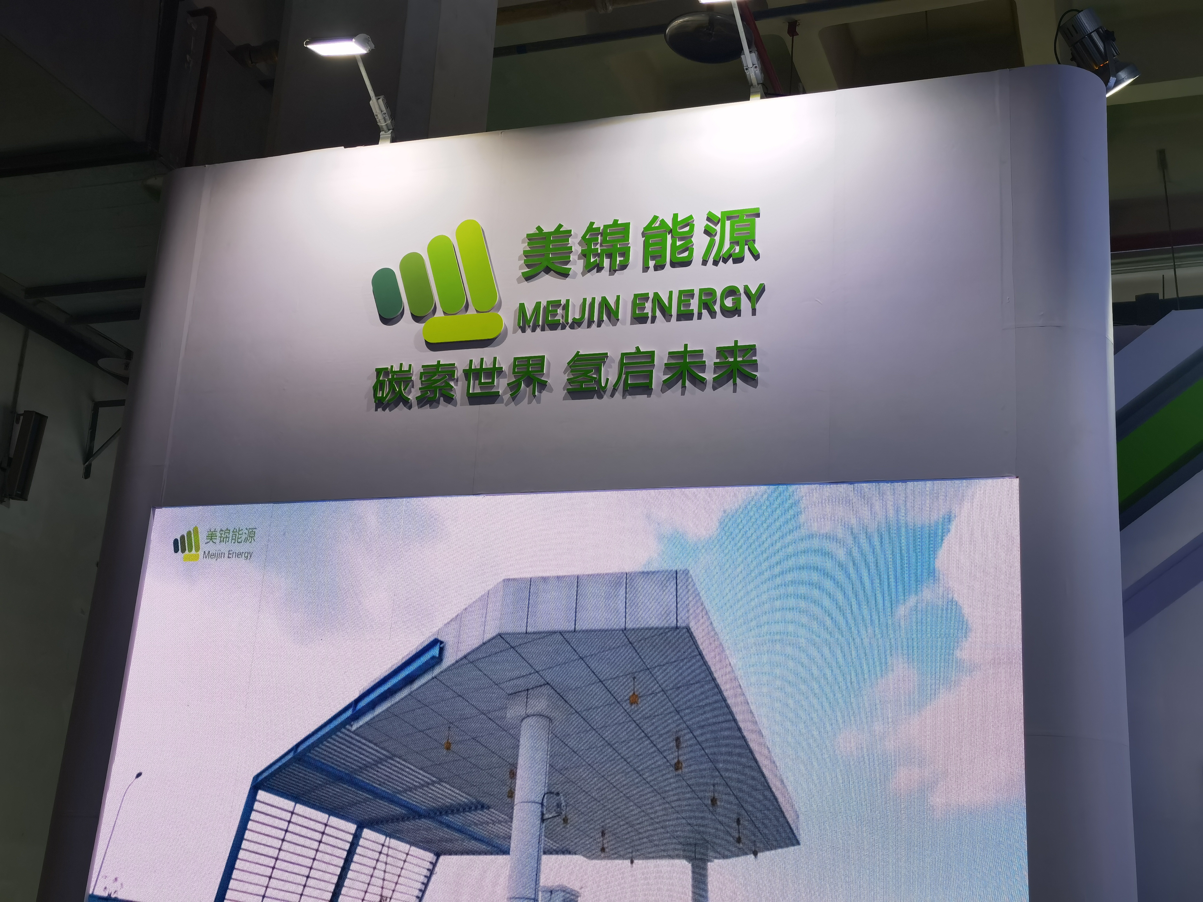 美锦能源 新能源 氢能 MEIJING ENERGY
