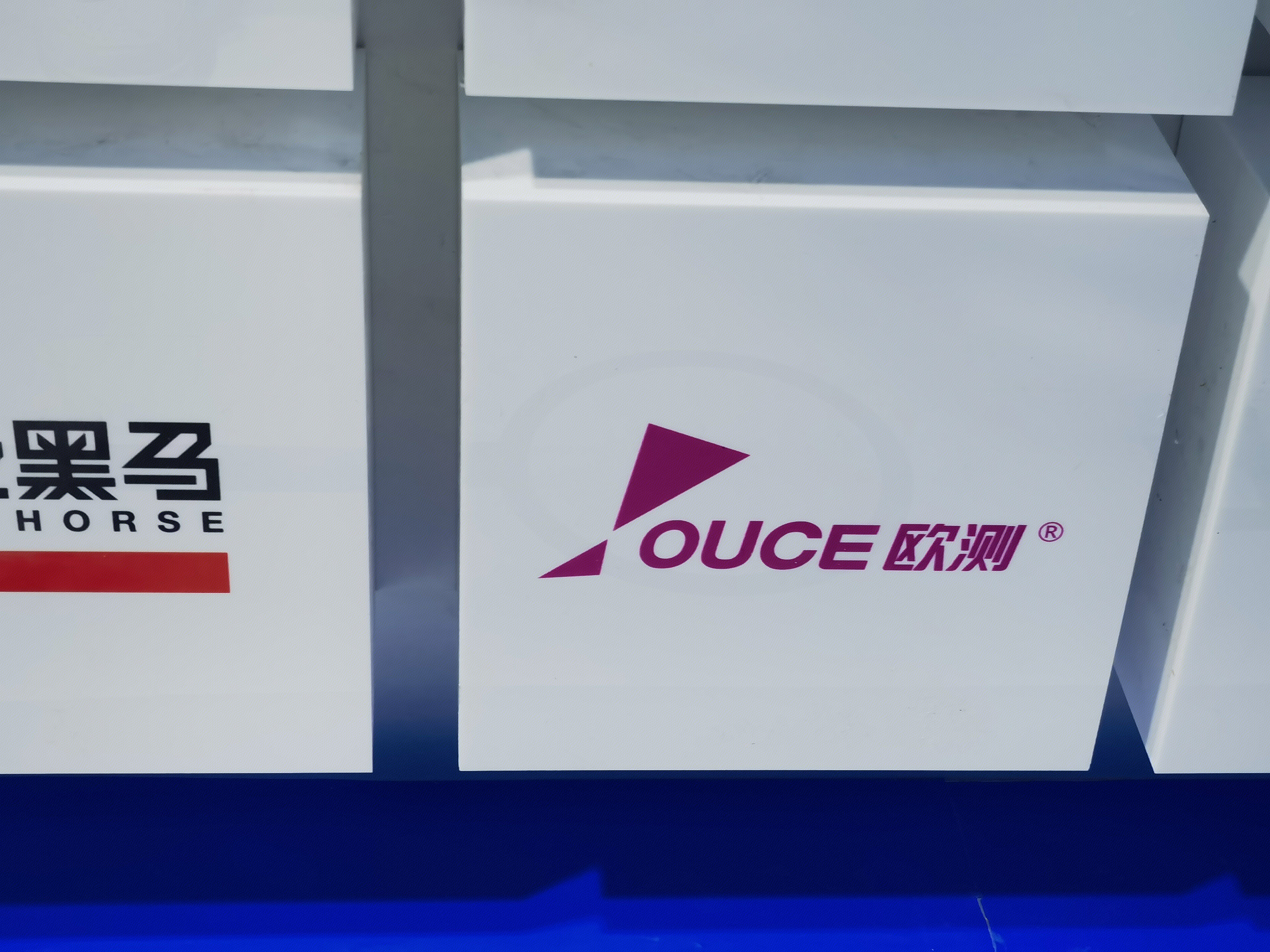 欧测 OUCE 认证服务