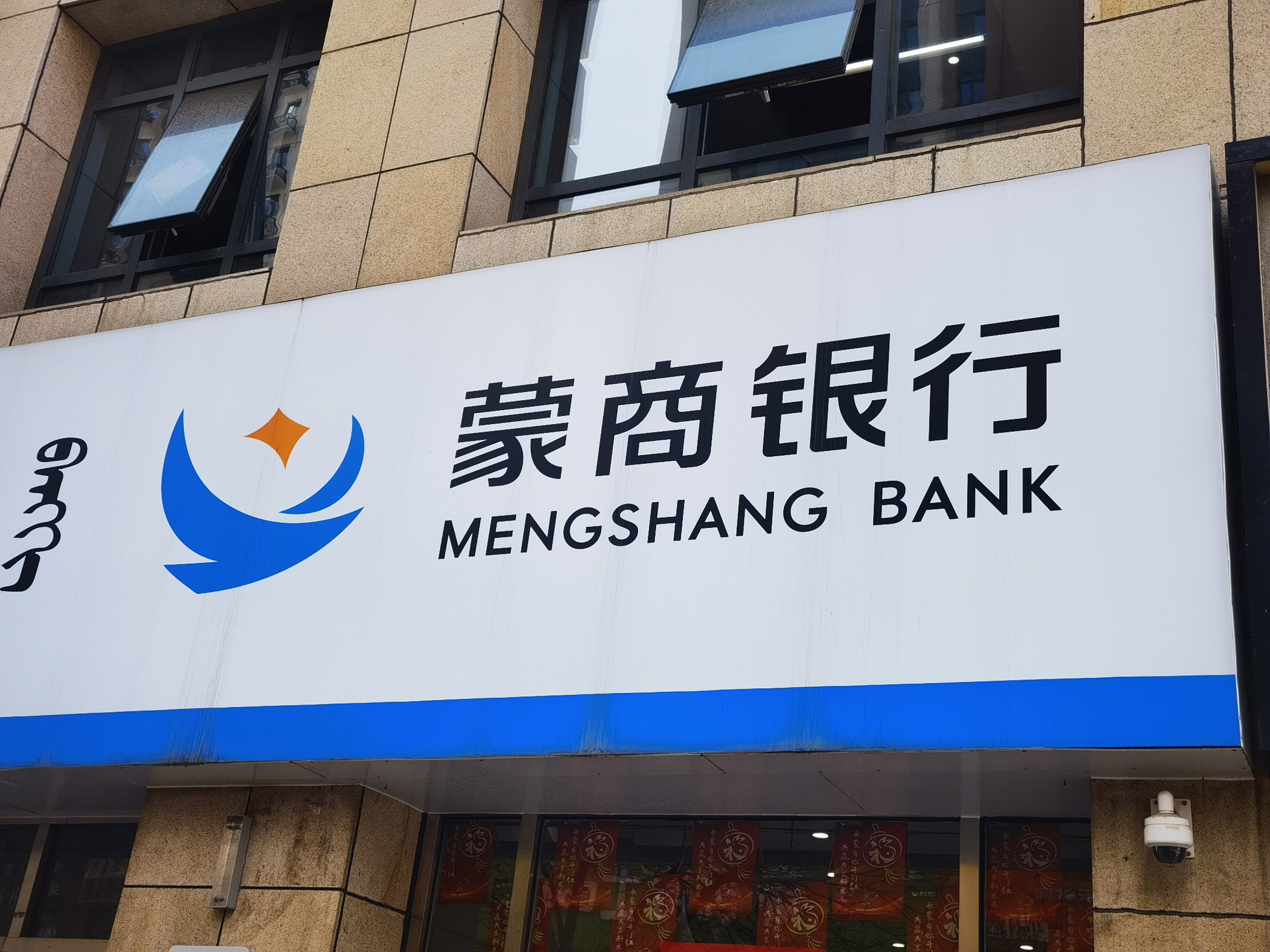 蒙商银行 MENGSHANG BANK