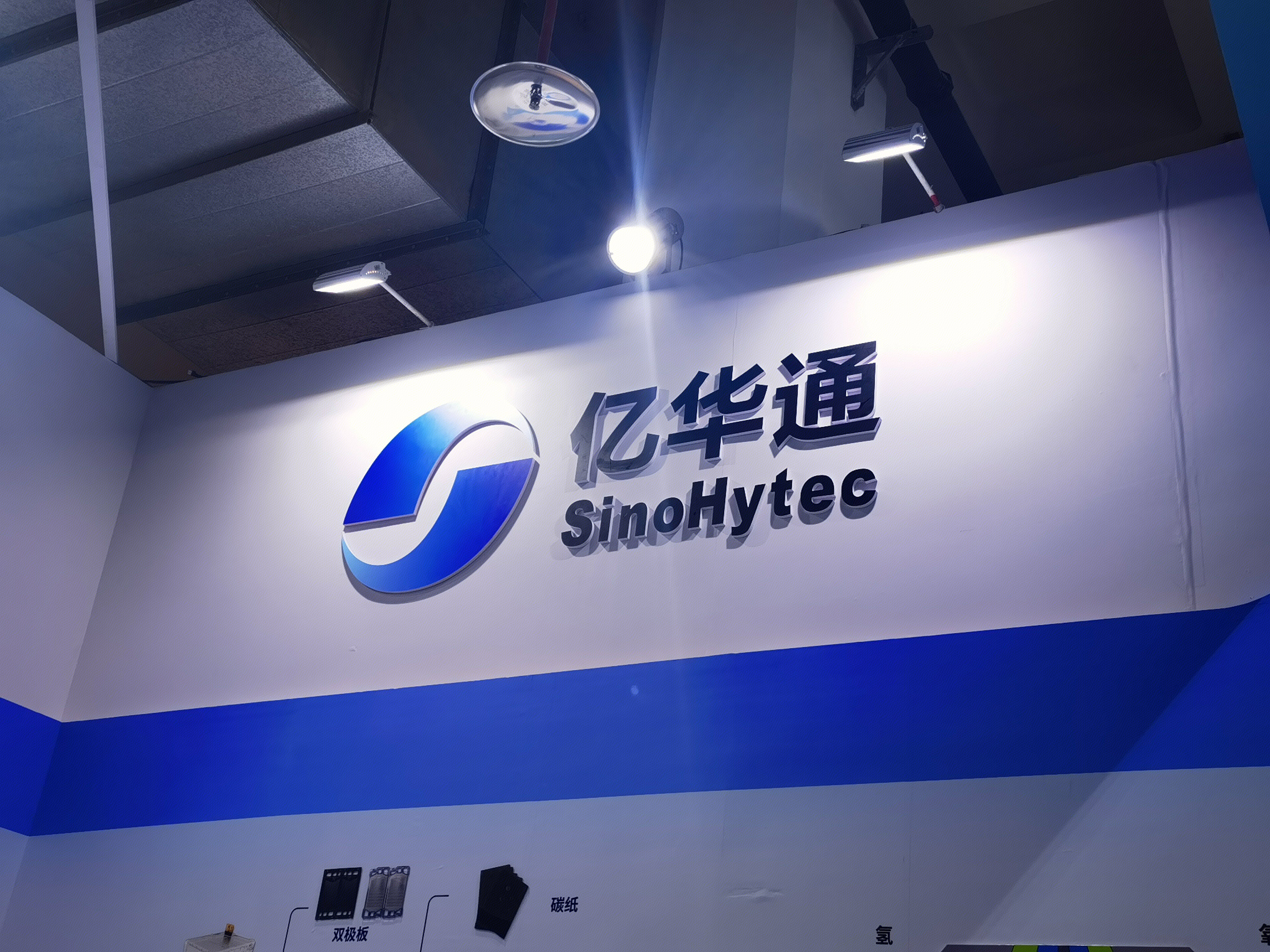 亿华通 华通科技 氢能 清洁能源