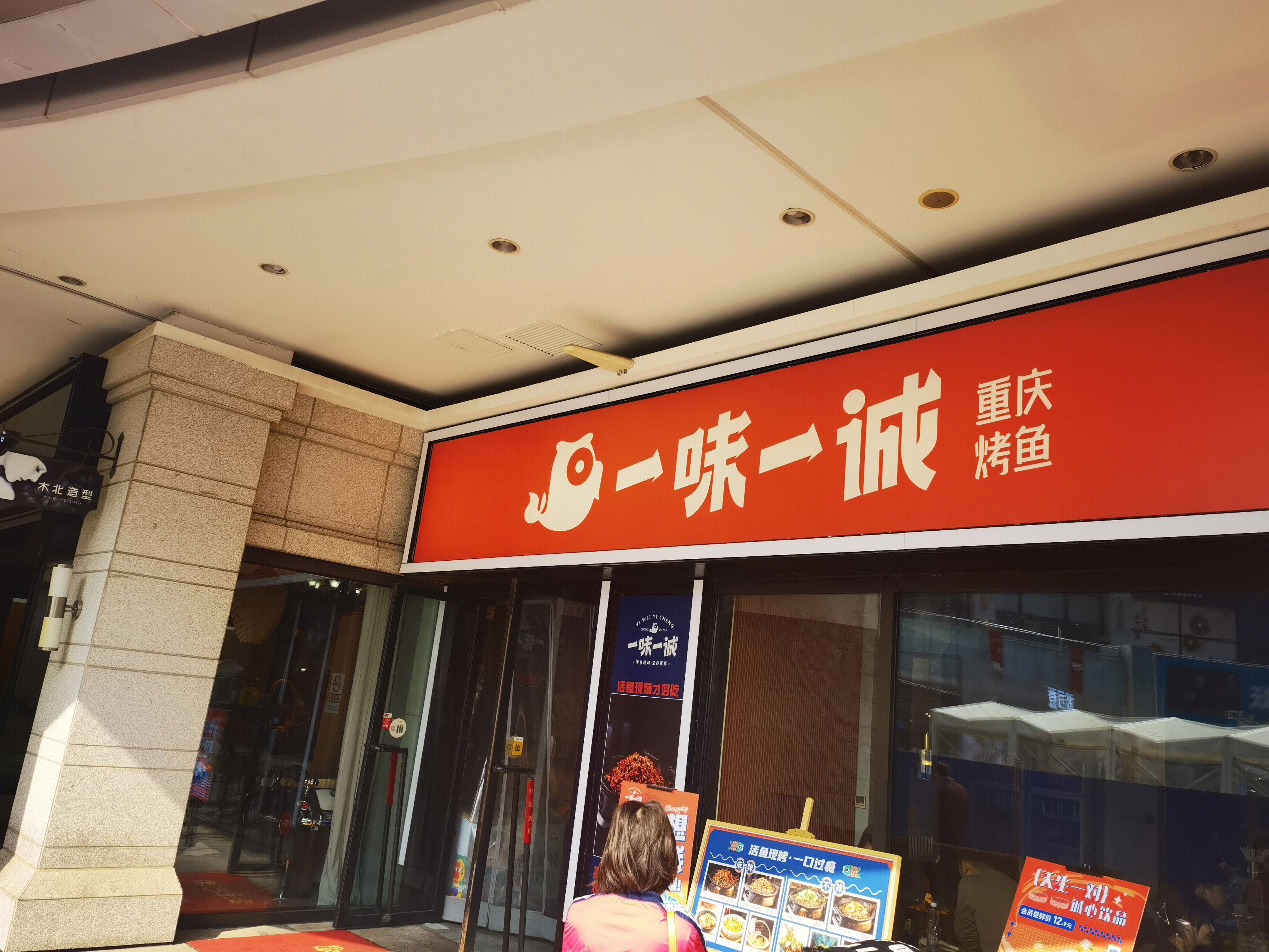 一味一诚 重庆烤鱼