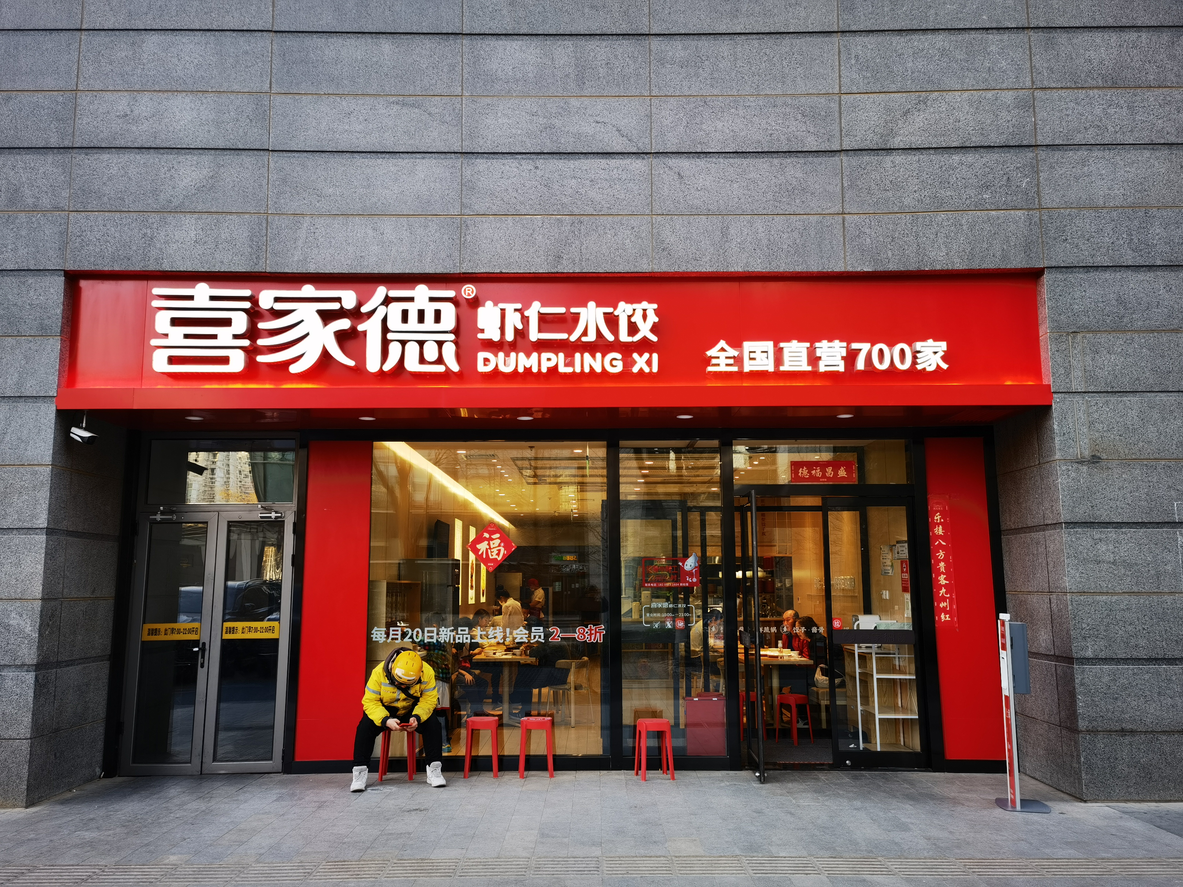 喜家德虾仁水饺